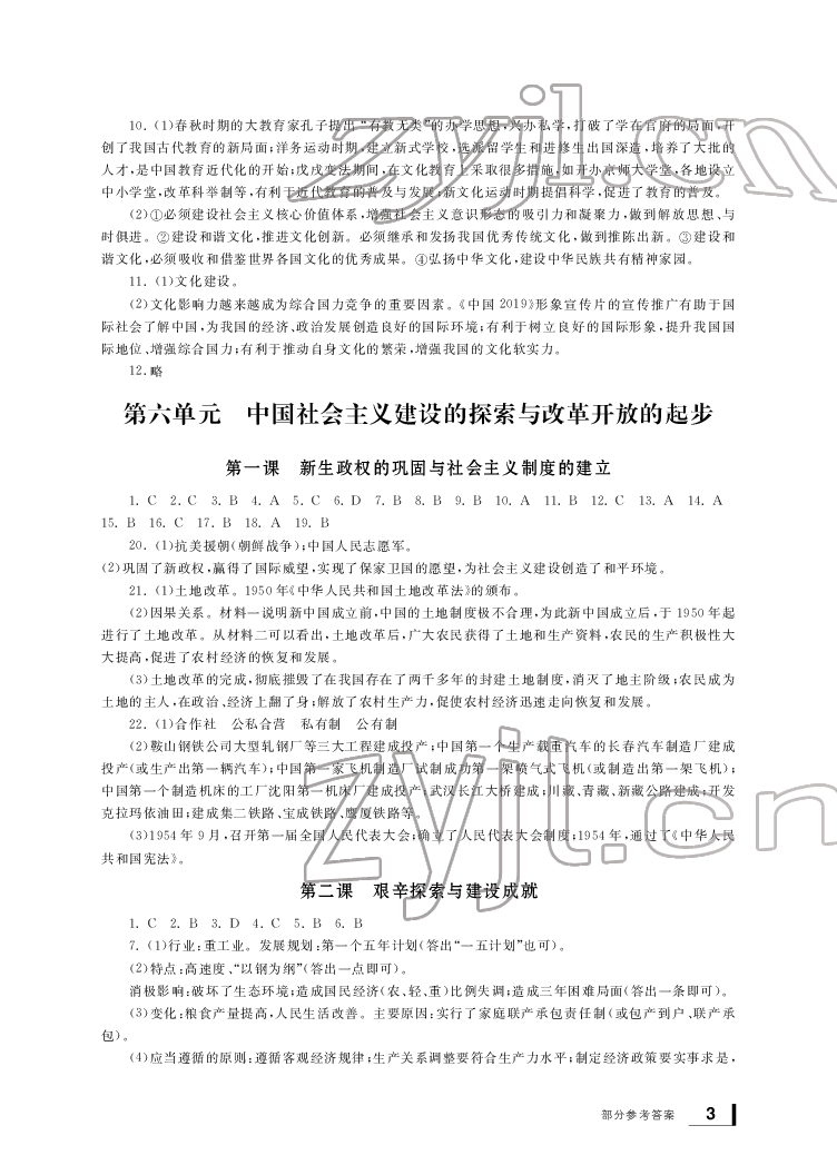 2022年新课标学习方法指导丛书九年级历史下册人教版 参考答案第3页