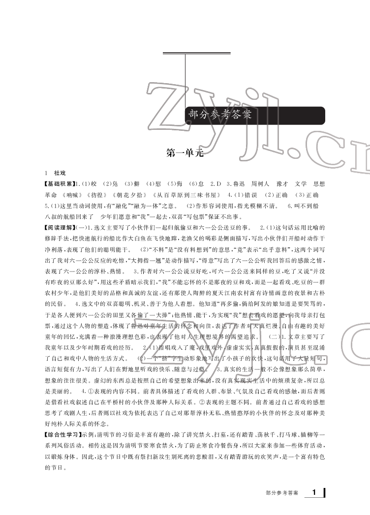 2022年新課標學習方法指導(dǎo)叢書八年級語文下冊人教版 參考答案第1頁