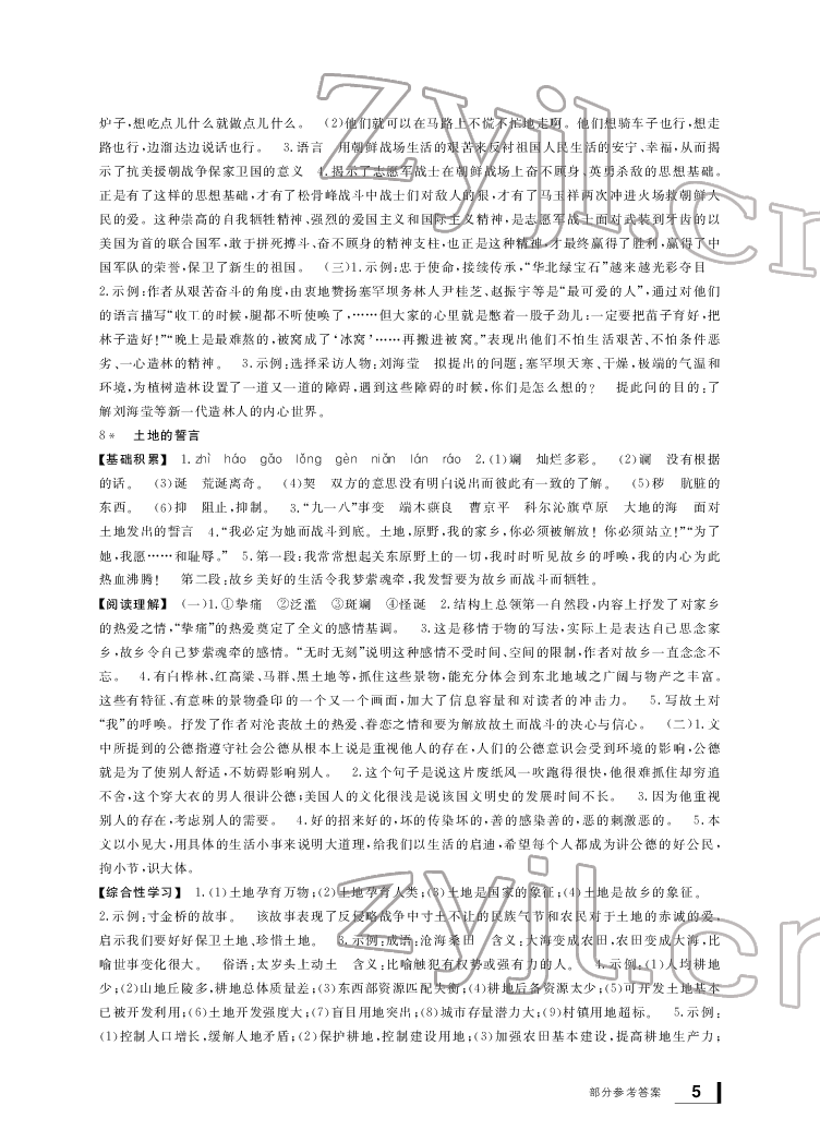 2022年新課標學習方法指導叢書七年級語文下冊人教版 參考答案第5頁