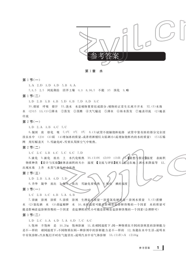 2022年新課標(biāo)學(xué)習(xí)方法指導(dǎo)叢書七年級科學(xué)下冊華師大版 參考答案第1頁