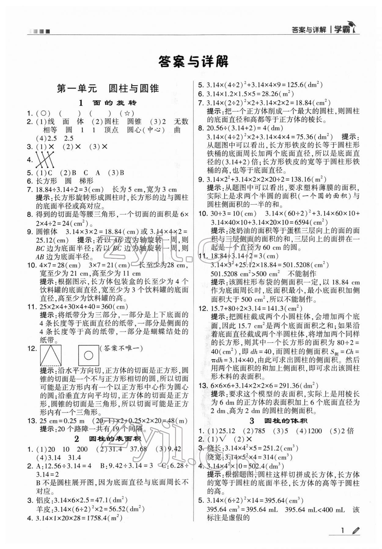 2022年乔木图书学霸六年级数学下册北师大版 参考答案第1页