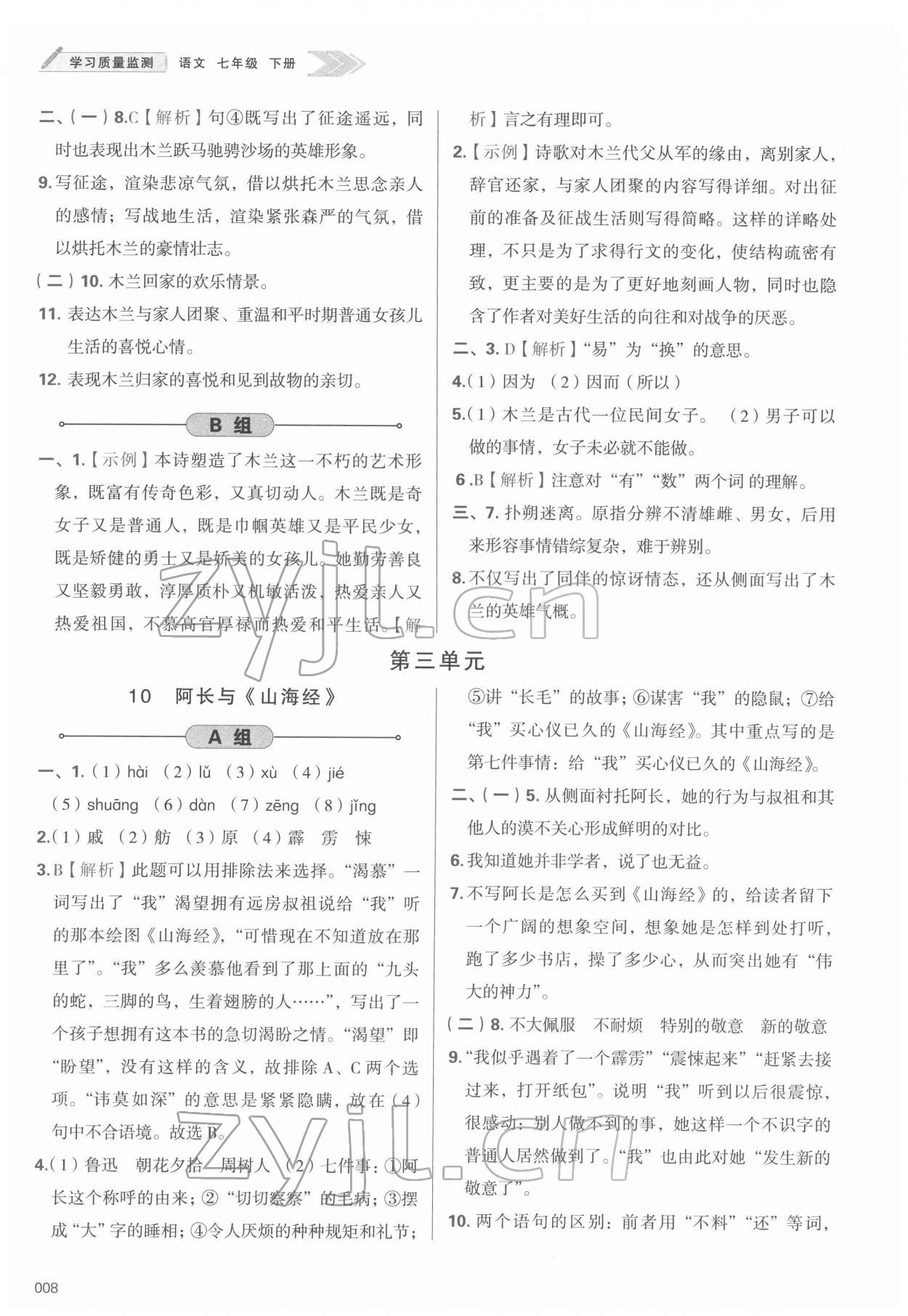 2022年学习质量监测七年级语文下册人教版 第8页