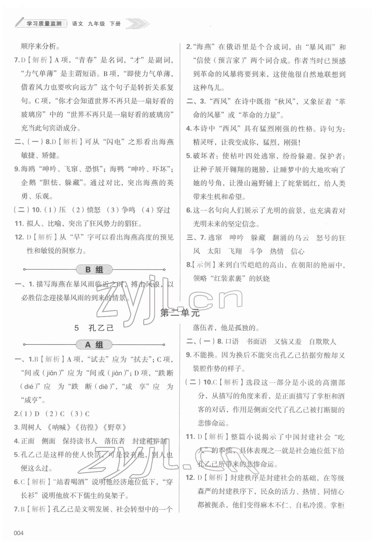 2022年學(xué)習(xí)質(zhì)量監(jiān)測(cè)九年級(jí)語文下冊(cè)人教版 第4頁