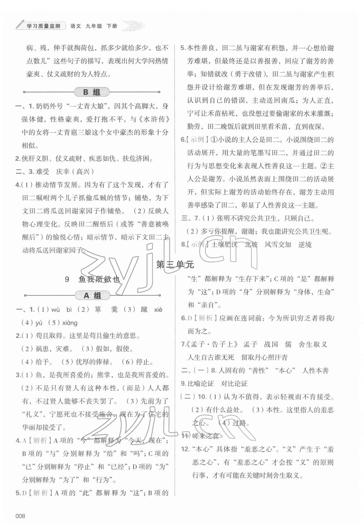 2022年學(xué)習(xí)質(zhì)量監(jiān)測(cè)九年級(jí)語(yǔ)文下冊(cè)人教版 第8頁(yè)