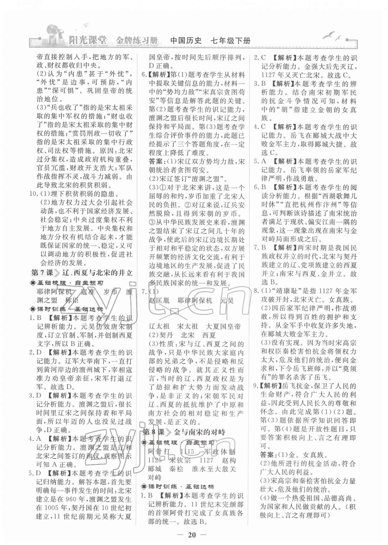 2022年阳光课堂金牌练习册七年级历史下册人教版 第4页
