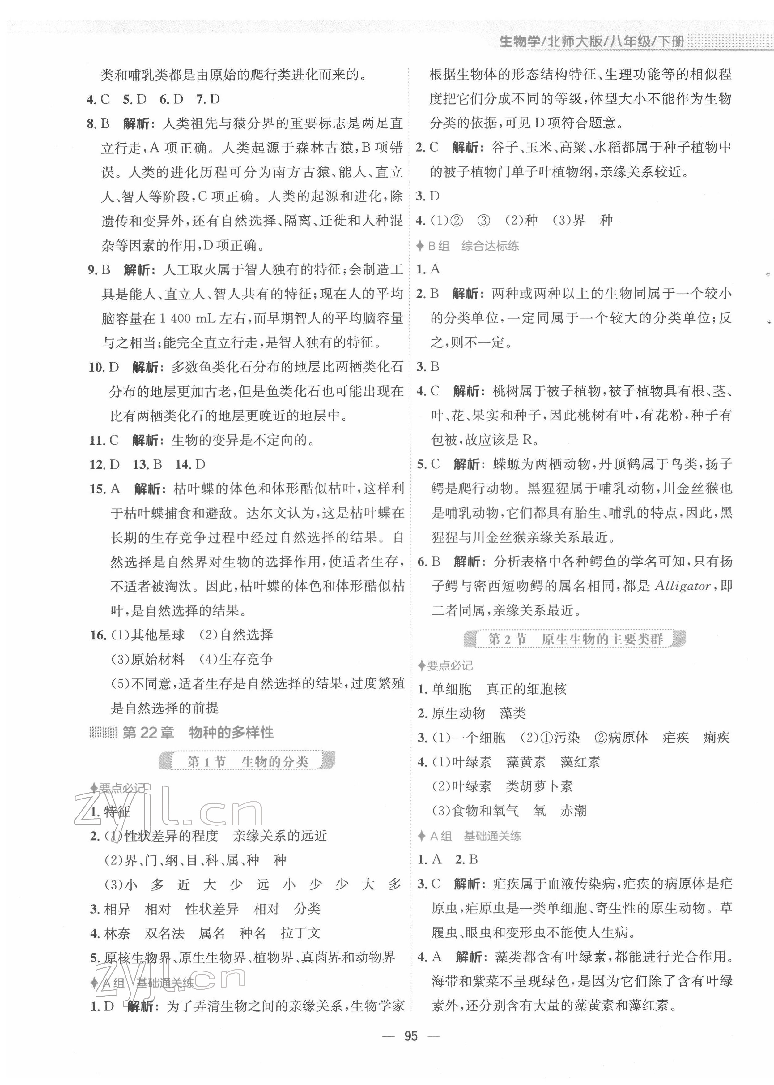 2022年新編基礎(chǔ)訓(xùn)練八年級生物下冊北師大版 第3頁