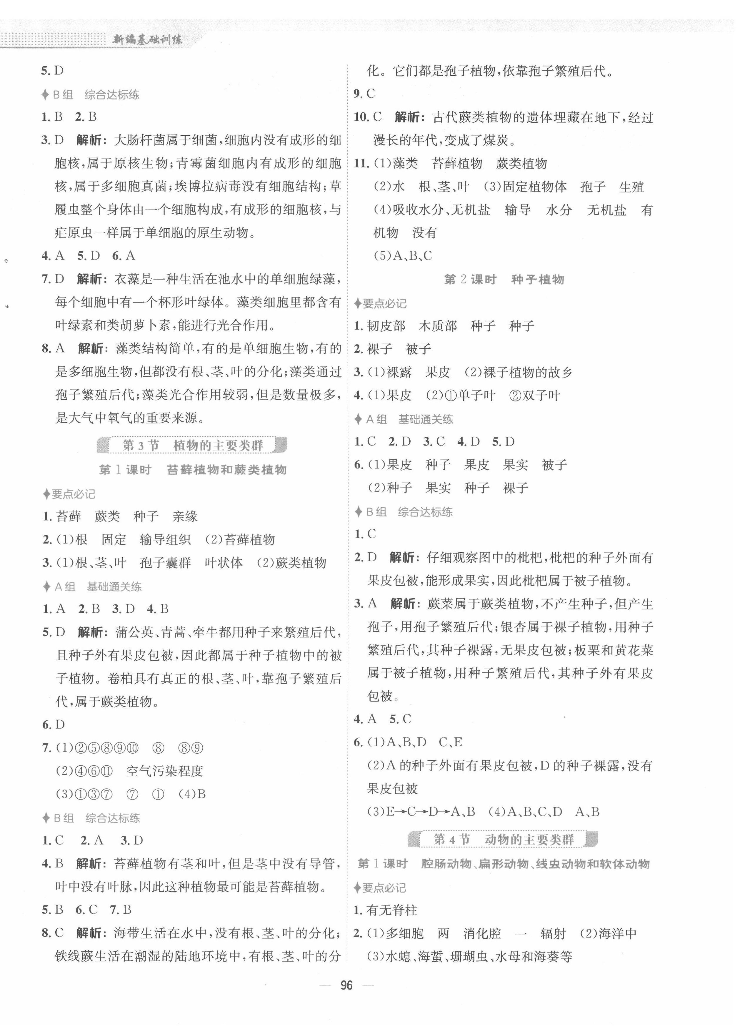 2022年新编基础训练八年级生物下册北师大版 第4页