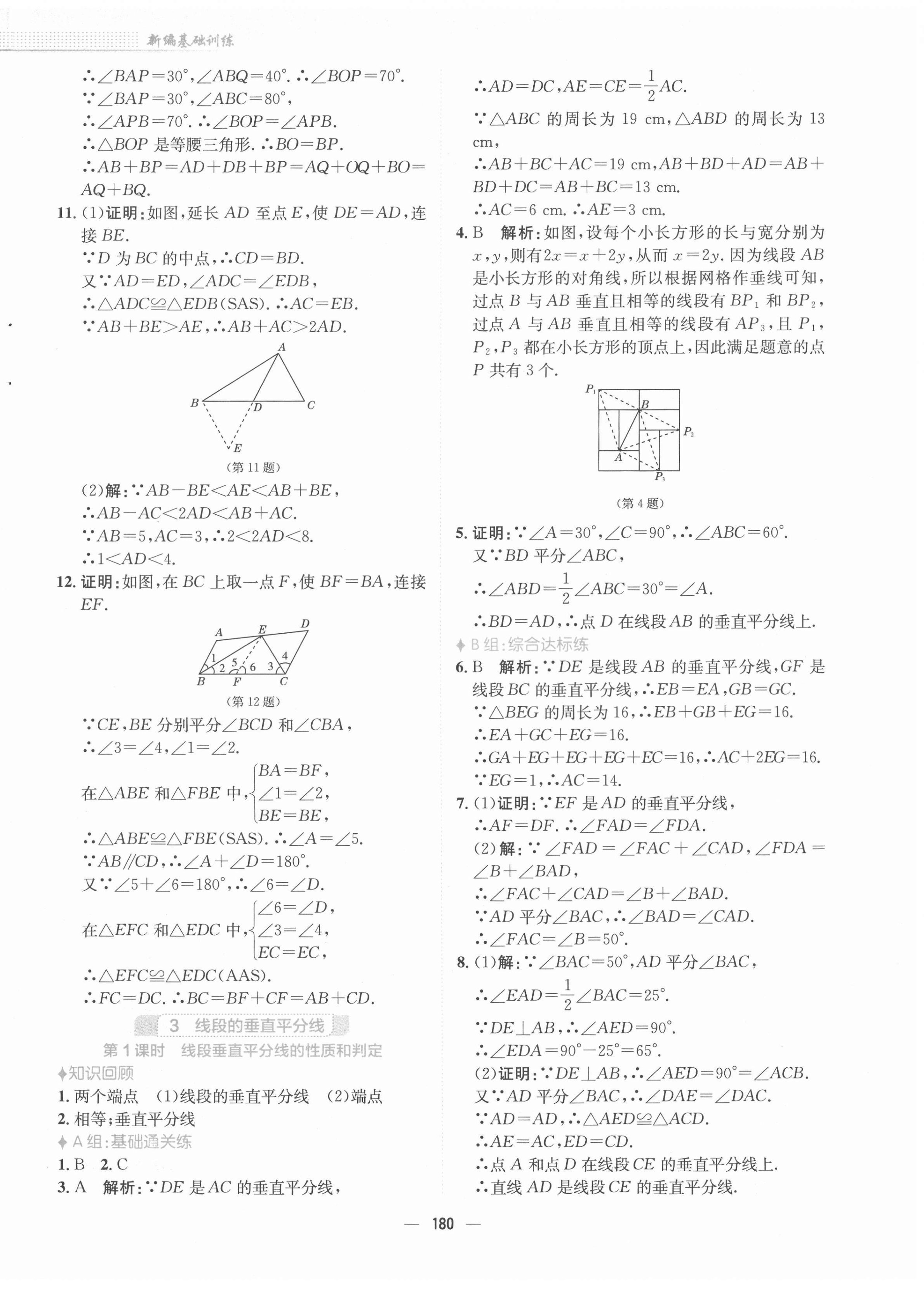 2022年新编基础训练八年级数学下册北师大版 参考答案第8页