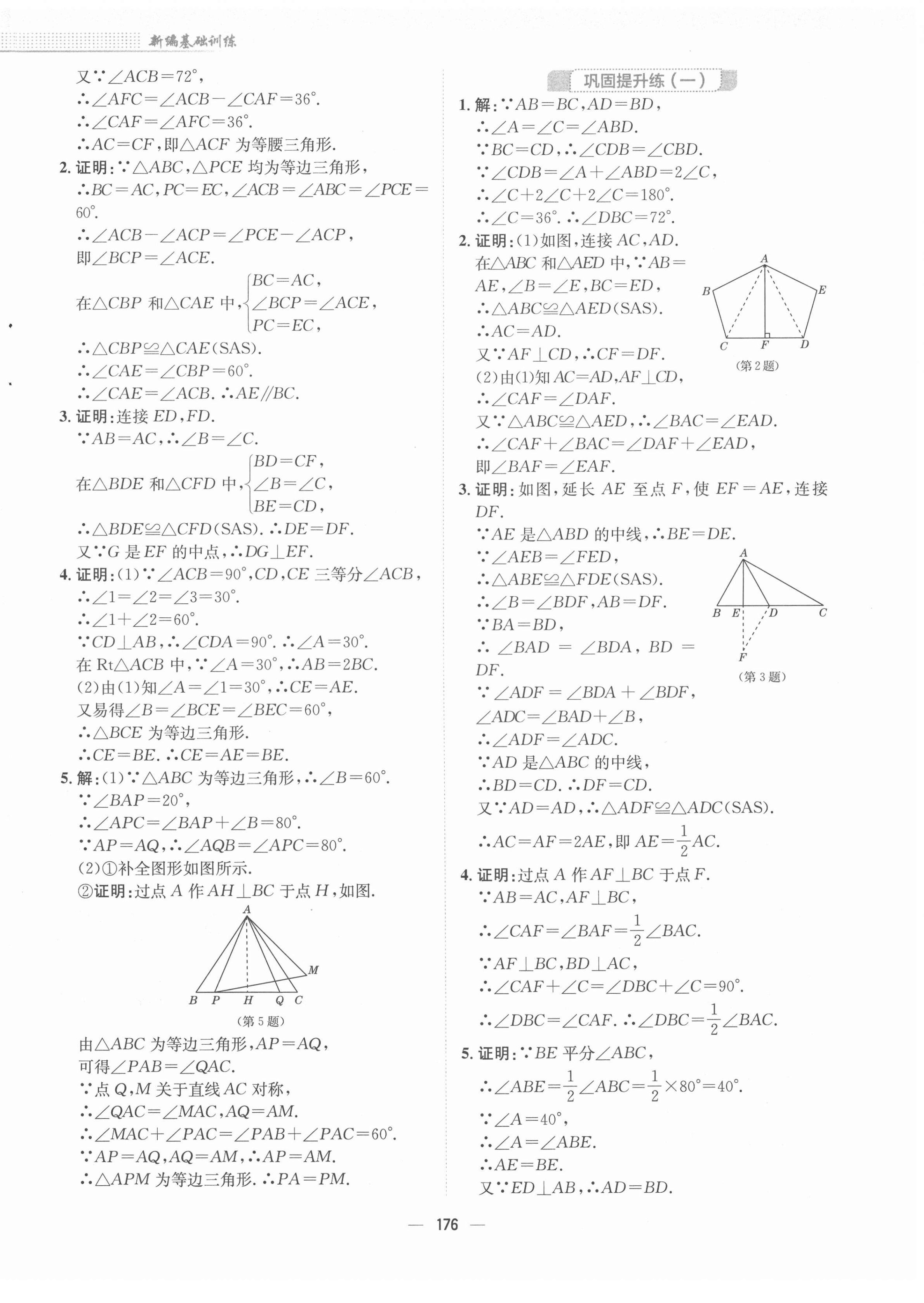 2022年新编基础训练八年级数学下册北师大版 参考答案第4页