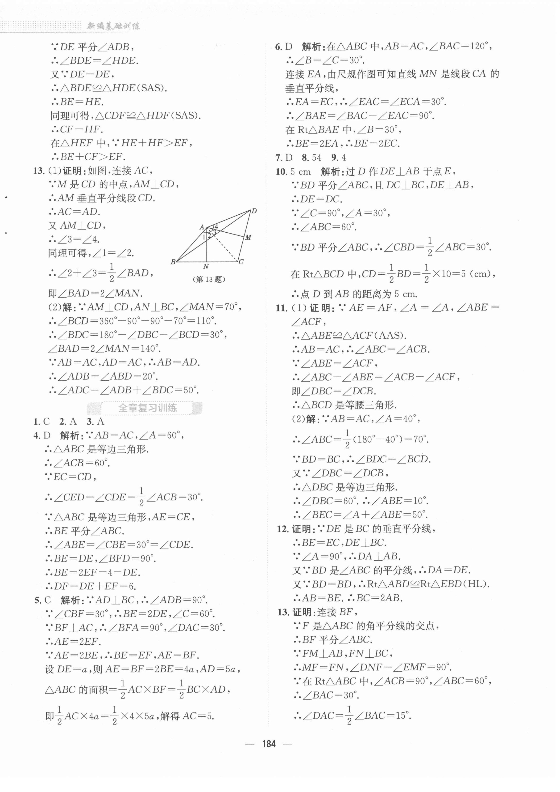 2022年新編基礎(chǔ)訓(xùn)練八年級(jí)數(shù)學(xué)下冊(cè)北師大版 參考答案第12頁