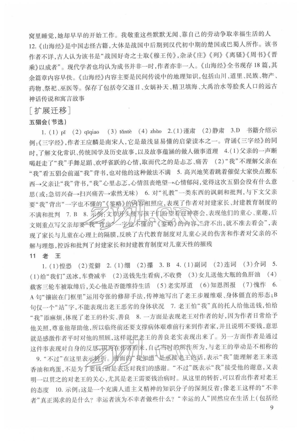 2022年现代文品读文言诗文点击七年级第二学期人教版54制 参考答案第9页