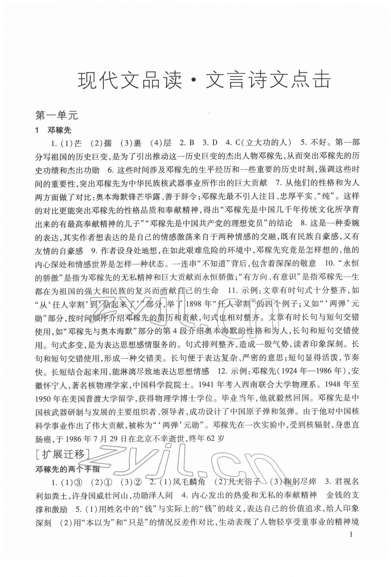 2022年现代文品读文言诗文点击七年级第二学期人教版54制 参考答案第1页