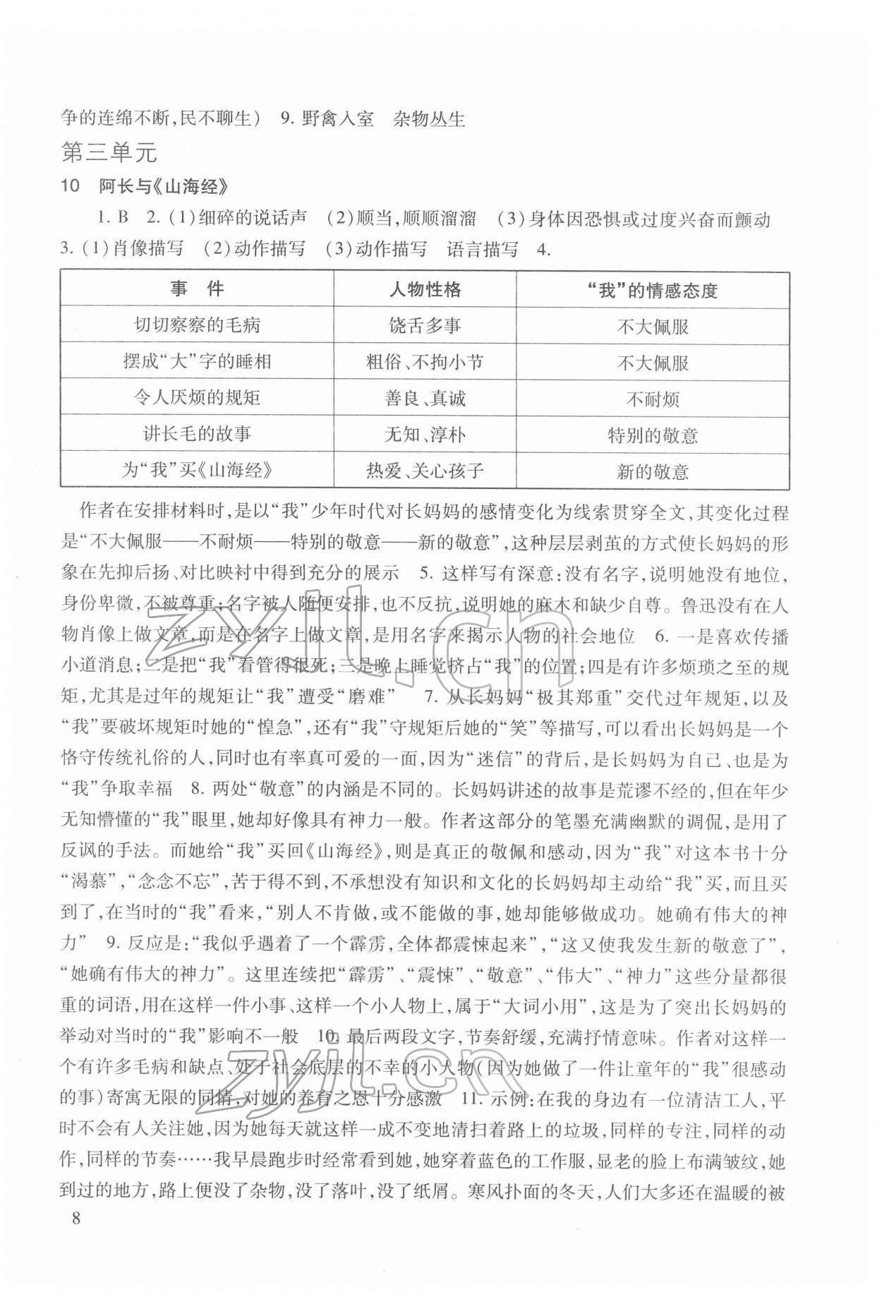 2022年现代文品读文言诗文点击七年级第二学期人教版54制 参考答案第8页