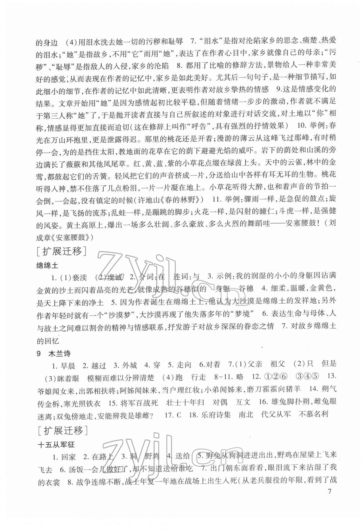 2022年现代文品读文言诗文点击七年级第二学期人教版54制 参考答案第7页