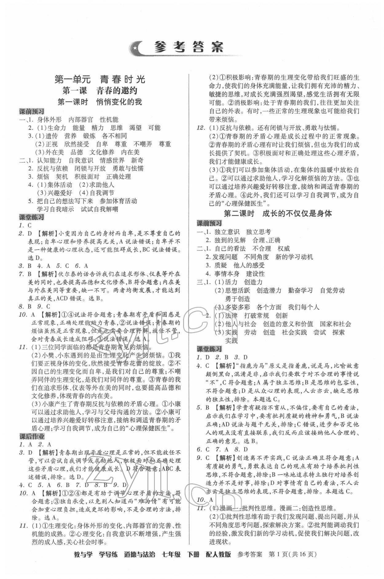 2022年教與學(xué)學(xué)導(dǎo)練七年級(jí)道德與法治下冊(cè)人教版 第1頁(yè)