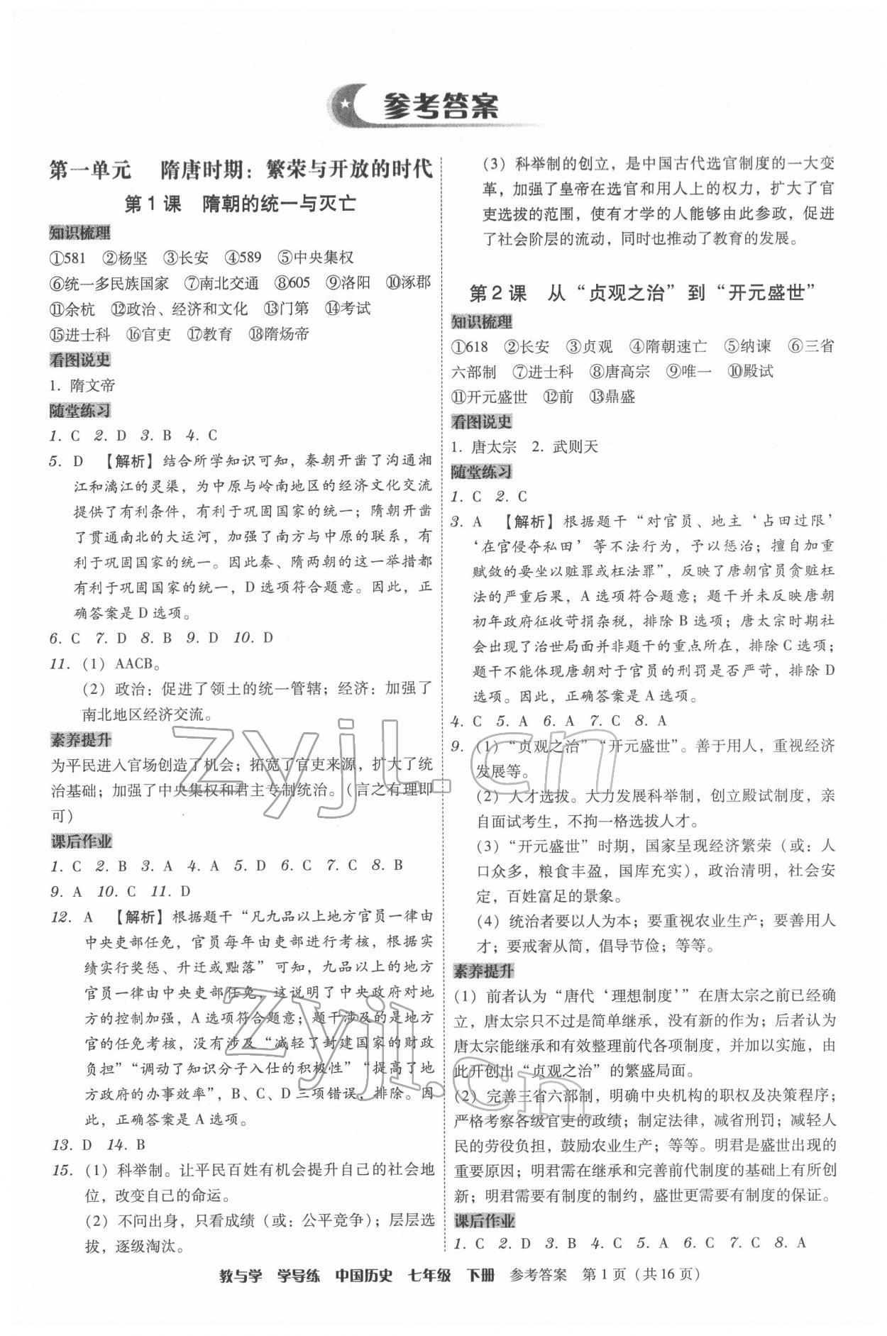 2022年教與學學導練七年級歷史下冊人教版 第1頁