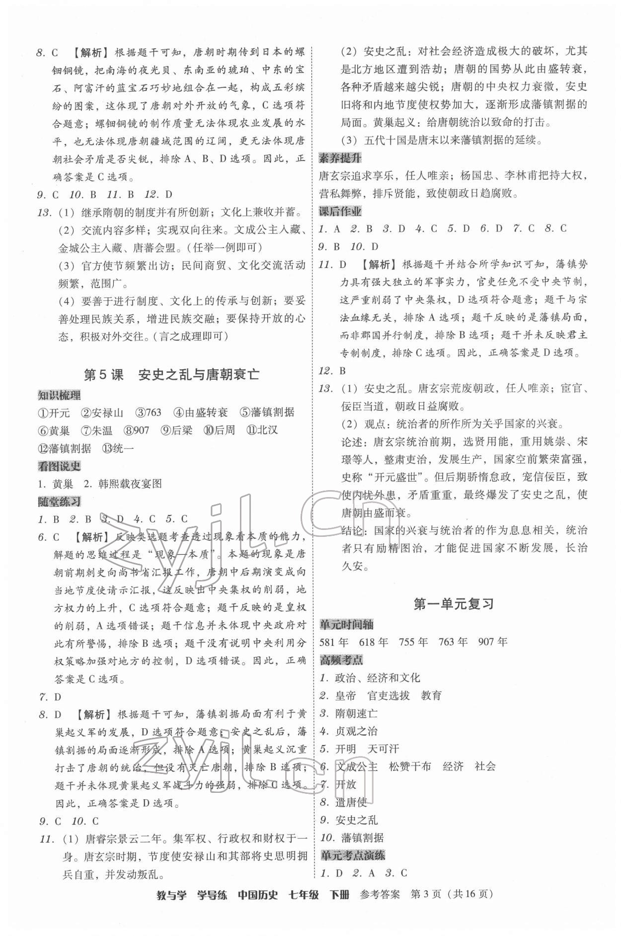 2022年教與學(xué)學(xué)導(dǎo)練七年級(jí)歷史下冊(cè)人教版 第3頁