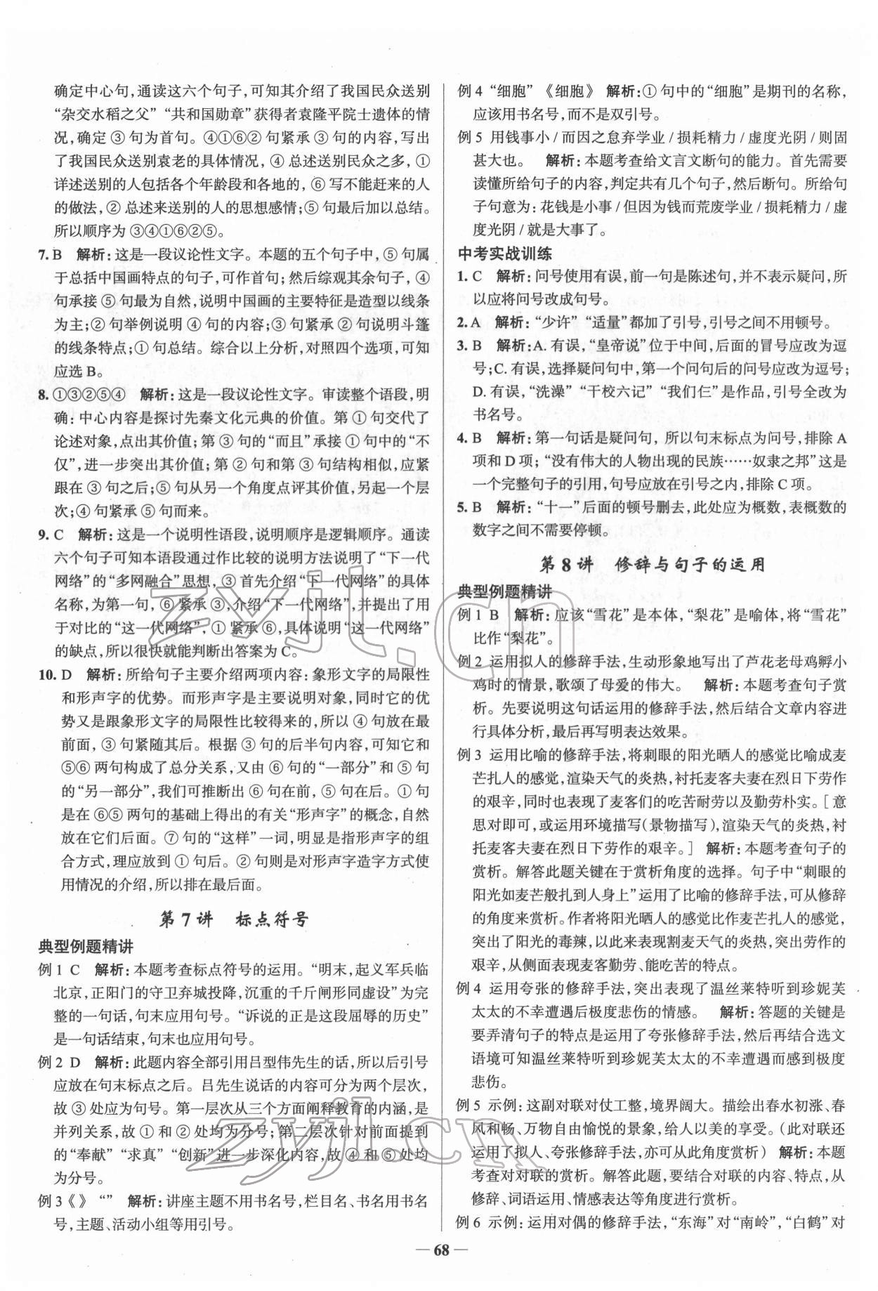 2022年高效復(fù)習(xí)中考語文 參考答案第9頁