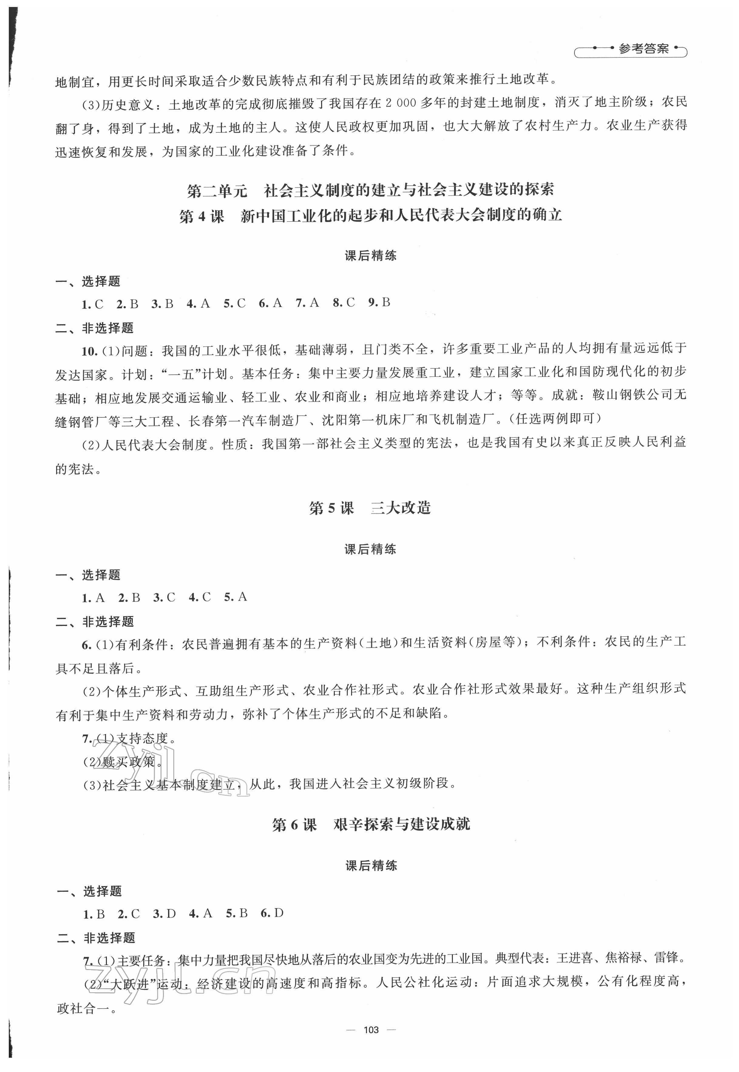2022年同步练习册八年级中国历史下册人教版北京师范大学出版社 参考答案第2页