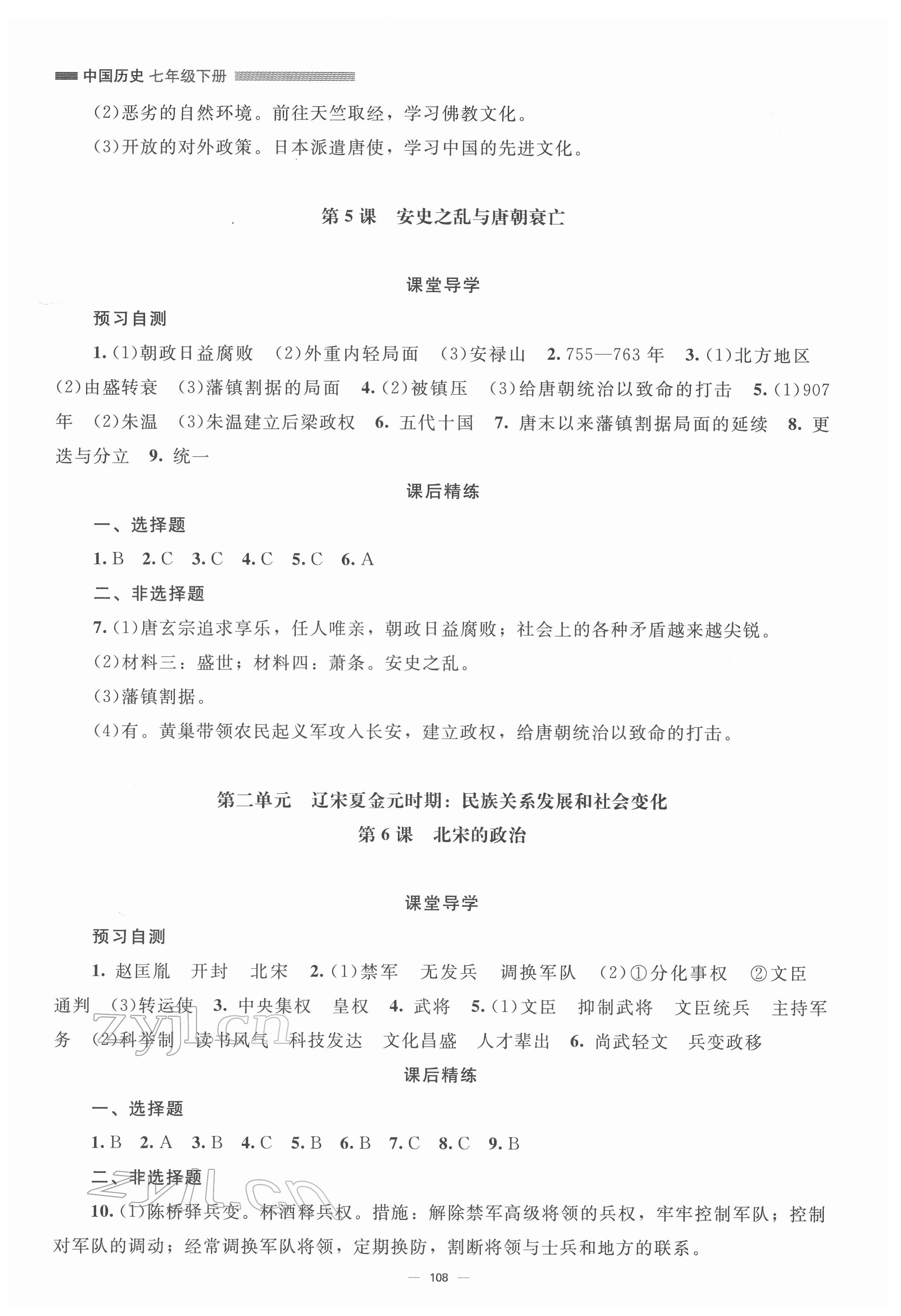 2022年同步练习册七年级历史下册人教版北京师范大学出版社 参考答案第3页