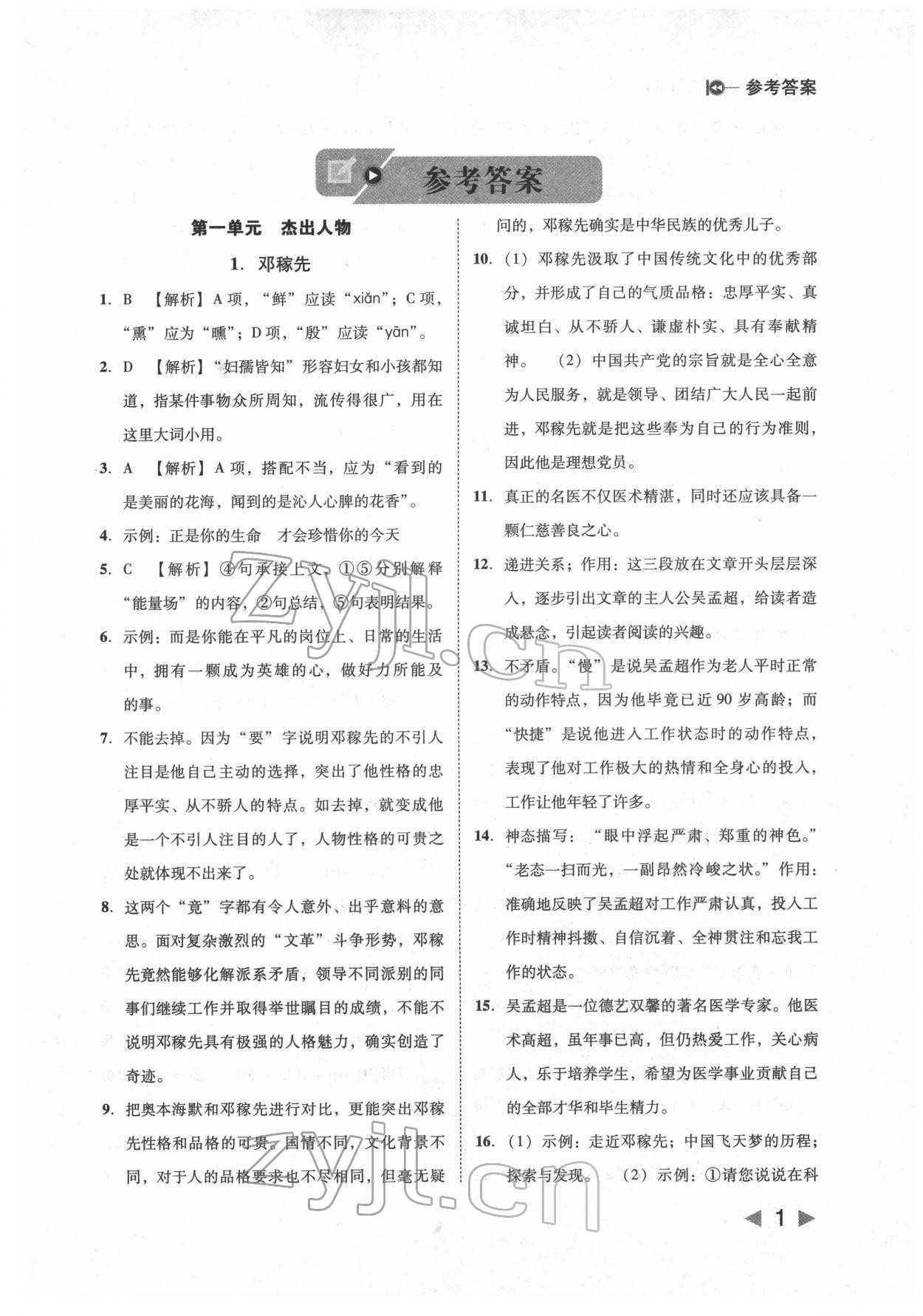 2022年勝券在握打好基礎(chǔ)金牌作業(yè)本七年級(jí)語(yǔ)文下冊(cè)人教版 參考答案第1頁(yè)