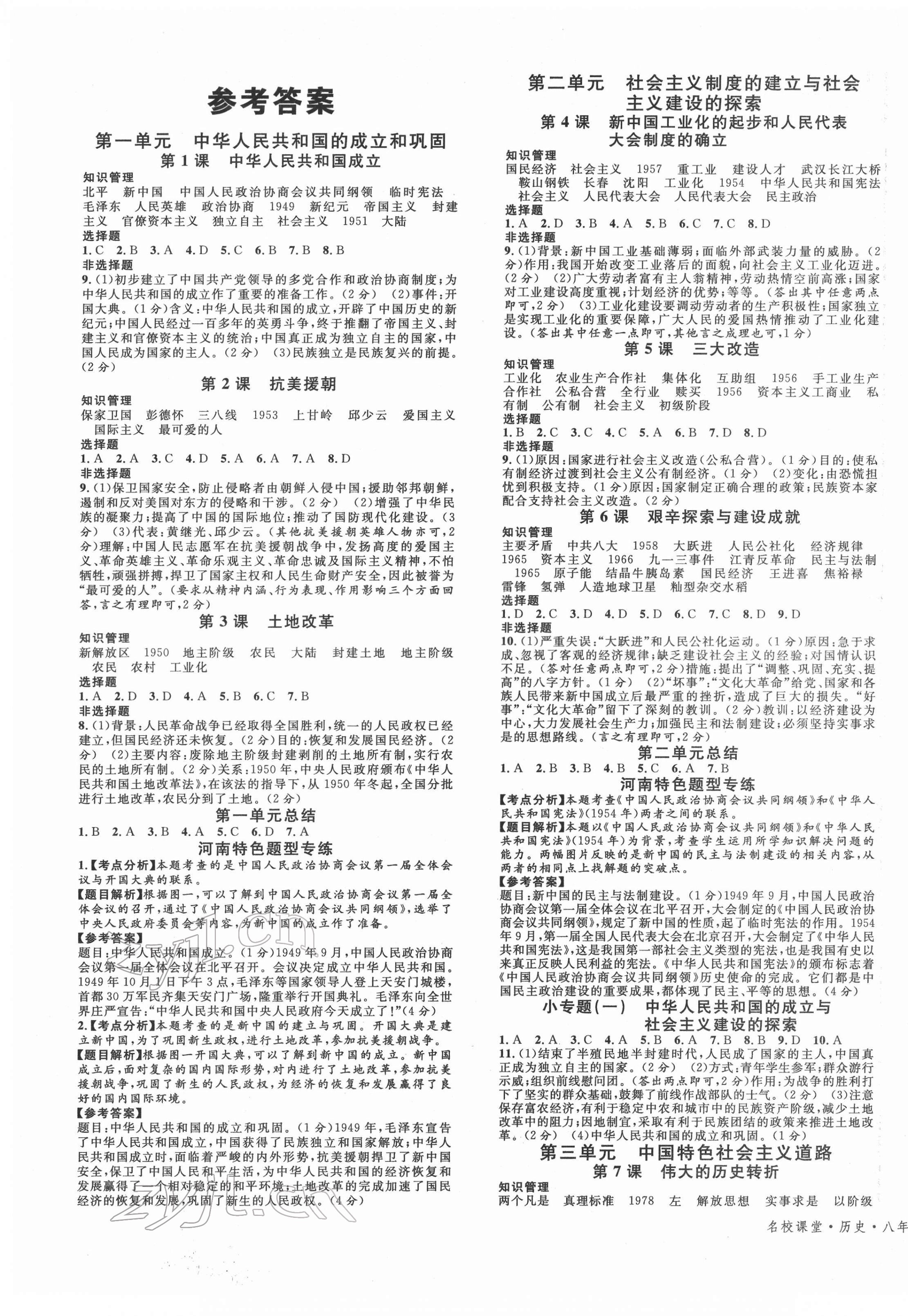 2022年名校課堂八年級歷史下冊人教版河南專版 第1頁