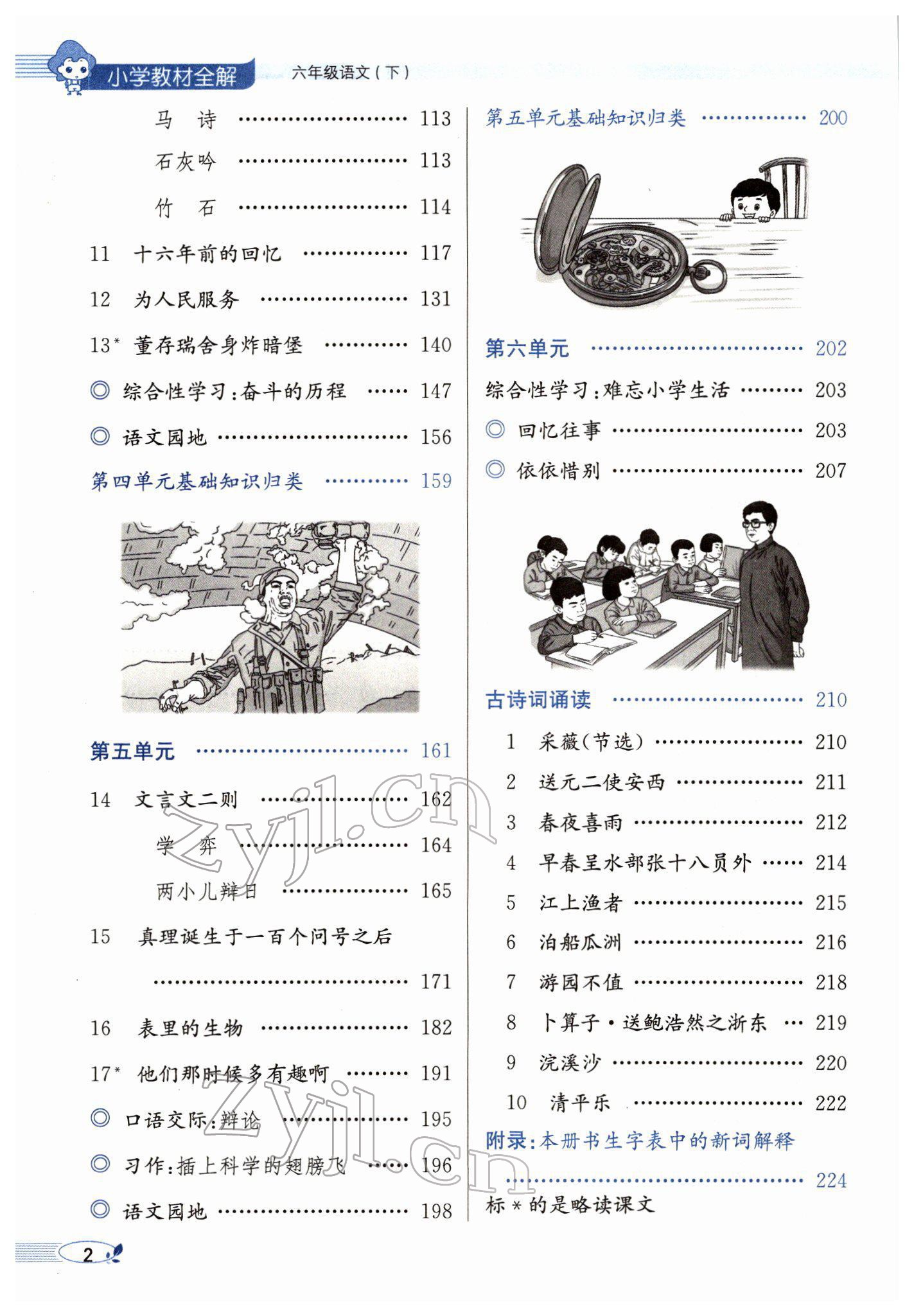 2022年教材全解六年级语文下册人教版广东专版 参考答案第4页