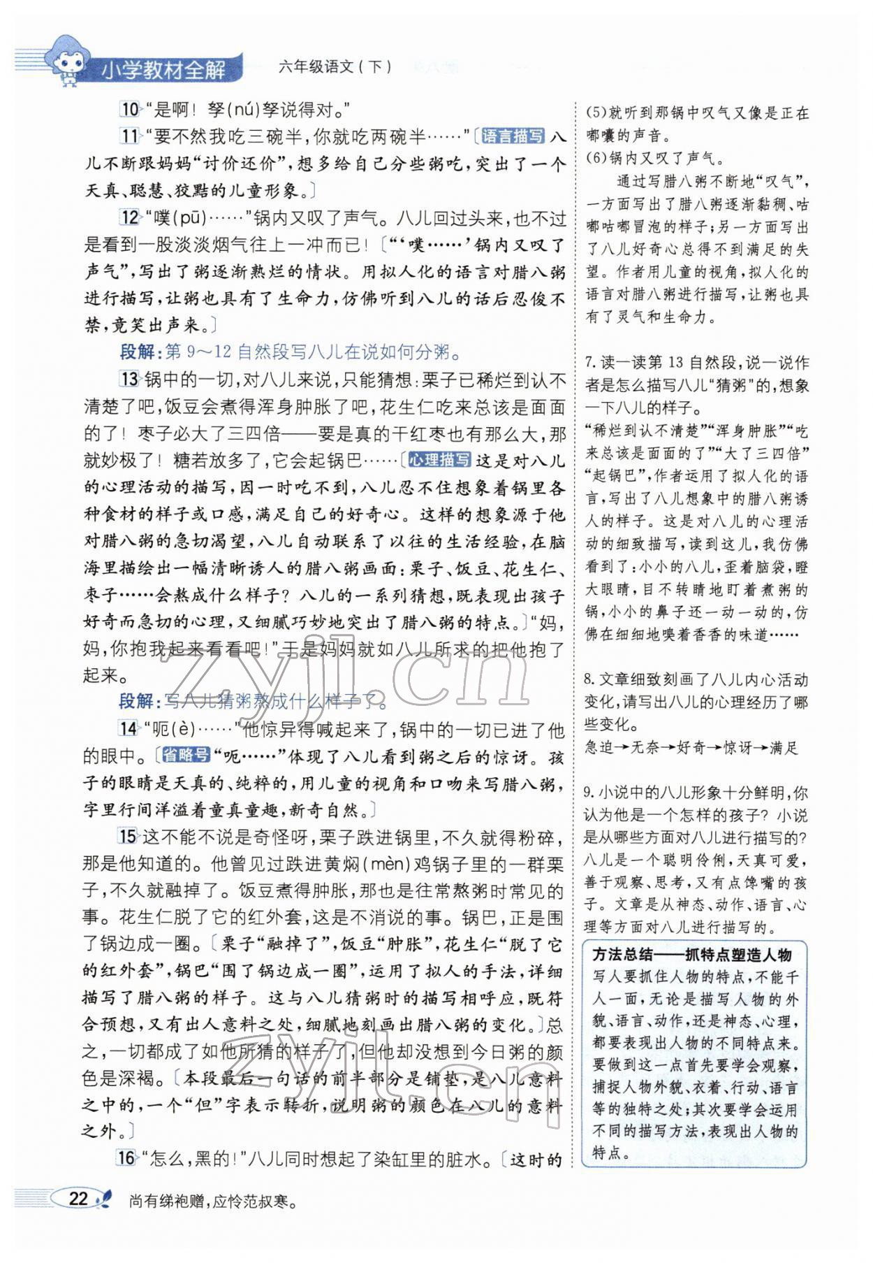 2022年教材全解六年級語文下冊人教版廣東專版 參考答案第30頁