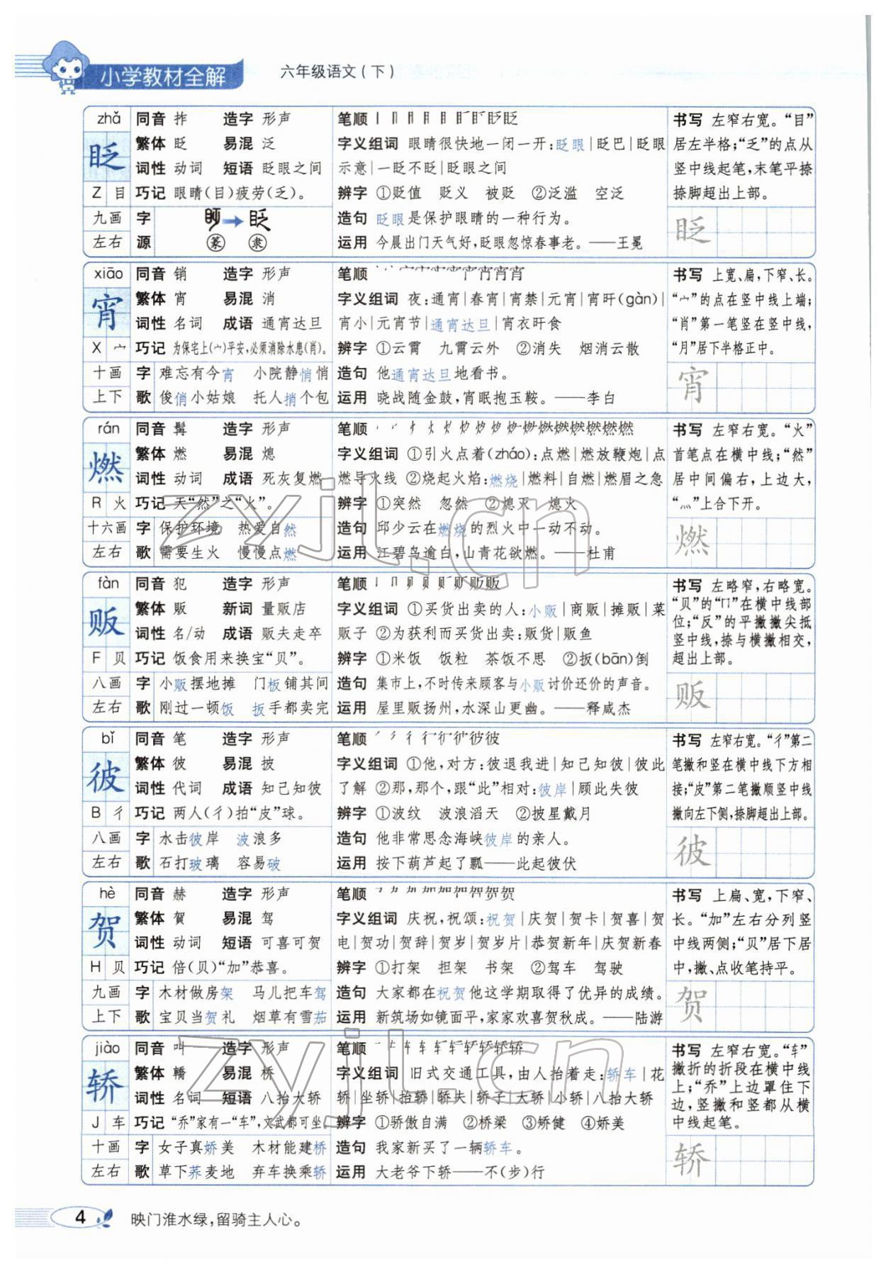 2022年教材全解六年級語文下冊人教版廣東專版 參考答案第12頁