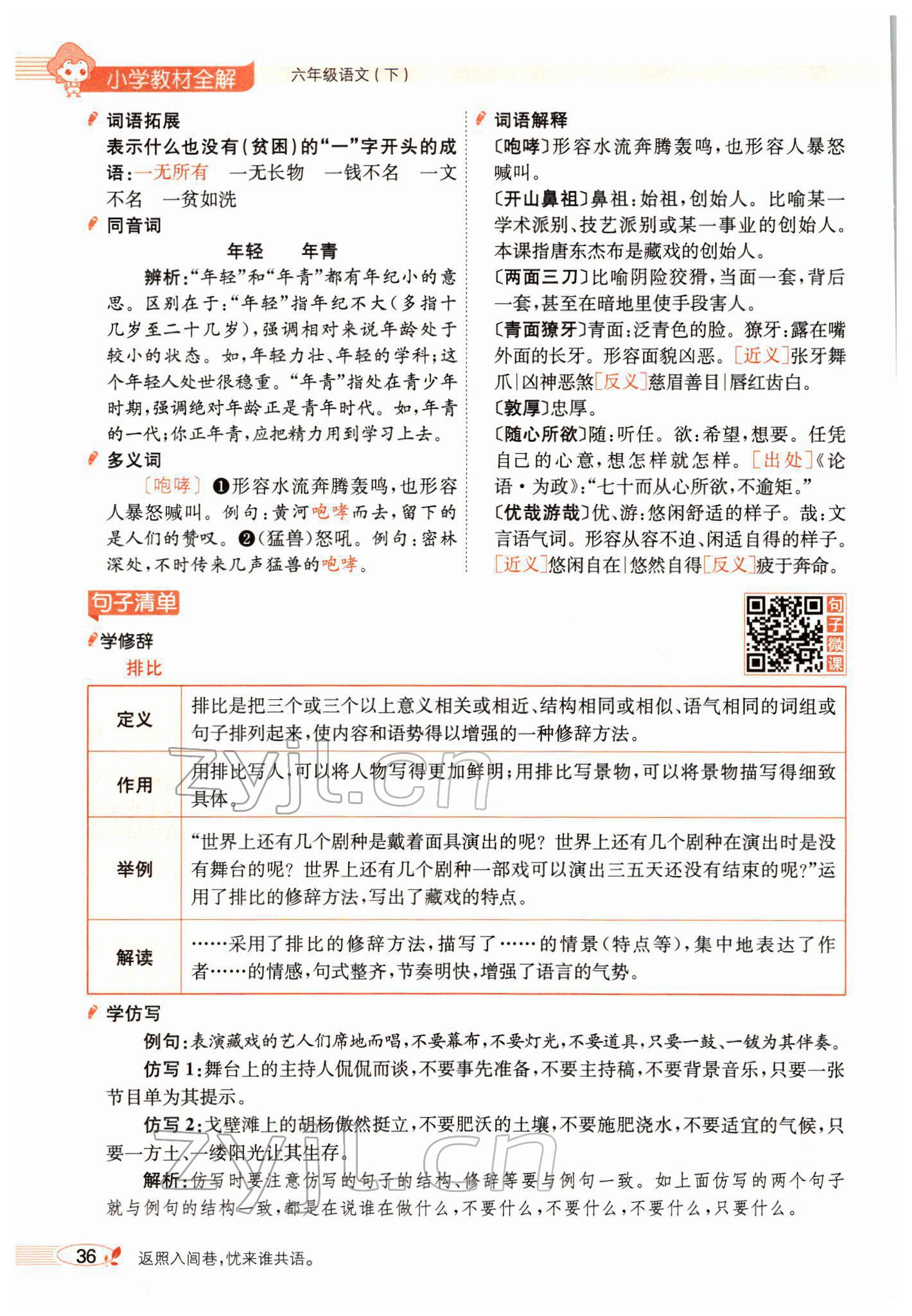 2022年教材全解六年級語文下冊人教版廣東專版 參考答案第44頁