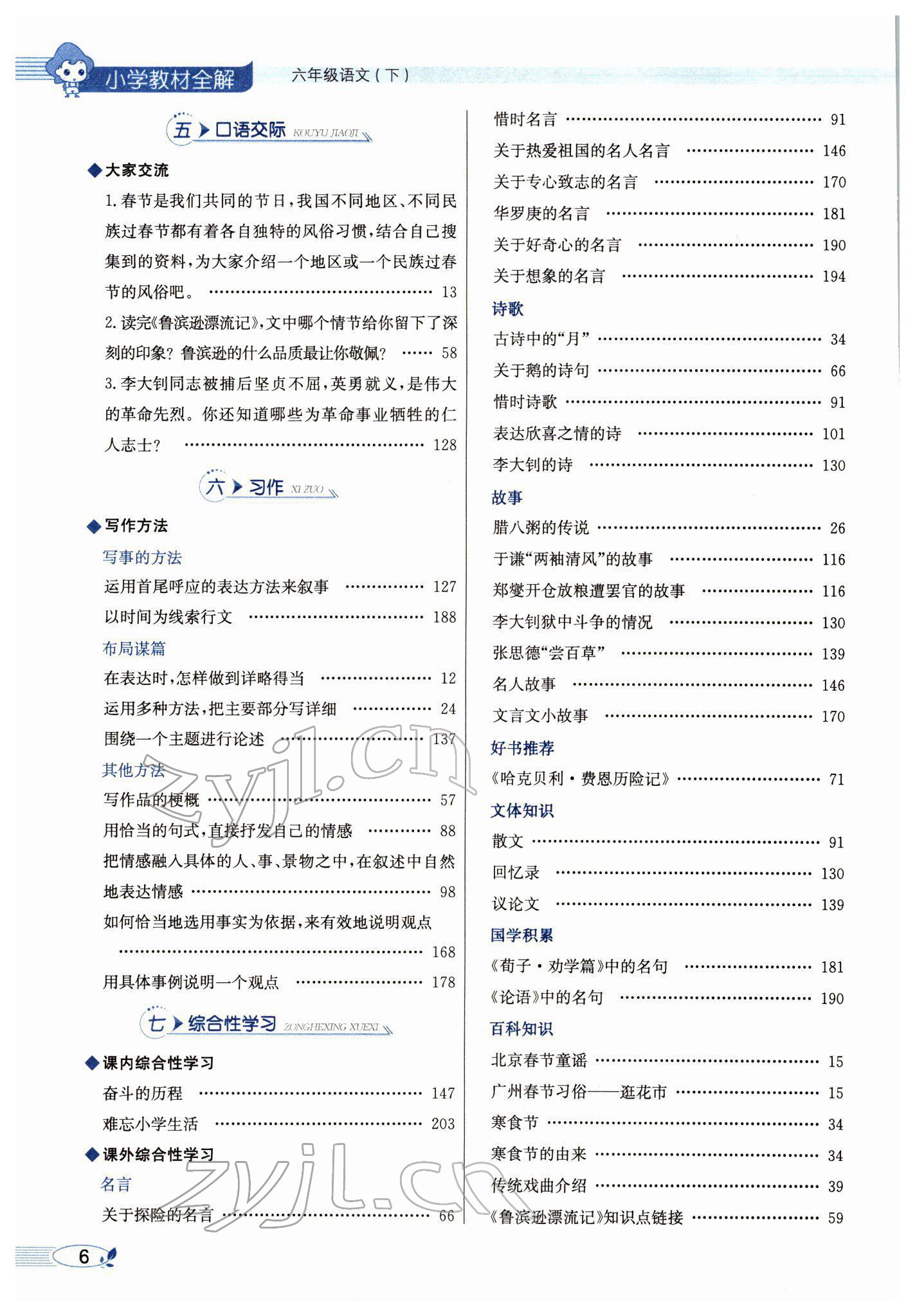 2022年教材全解六年級(jí)語文下冊(cè)人教版廣東專版 參考答案第8頁