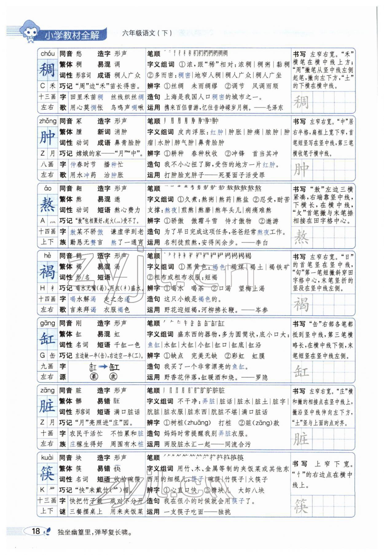 2022年教材全解六年级语文下册人教版广东专版 参考答案第26页