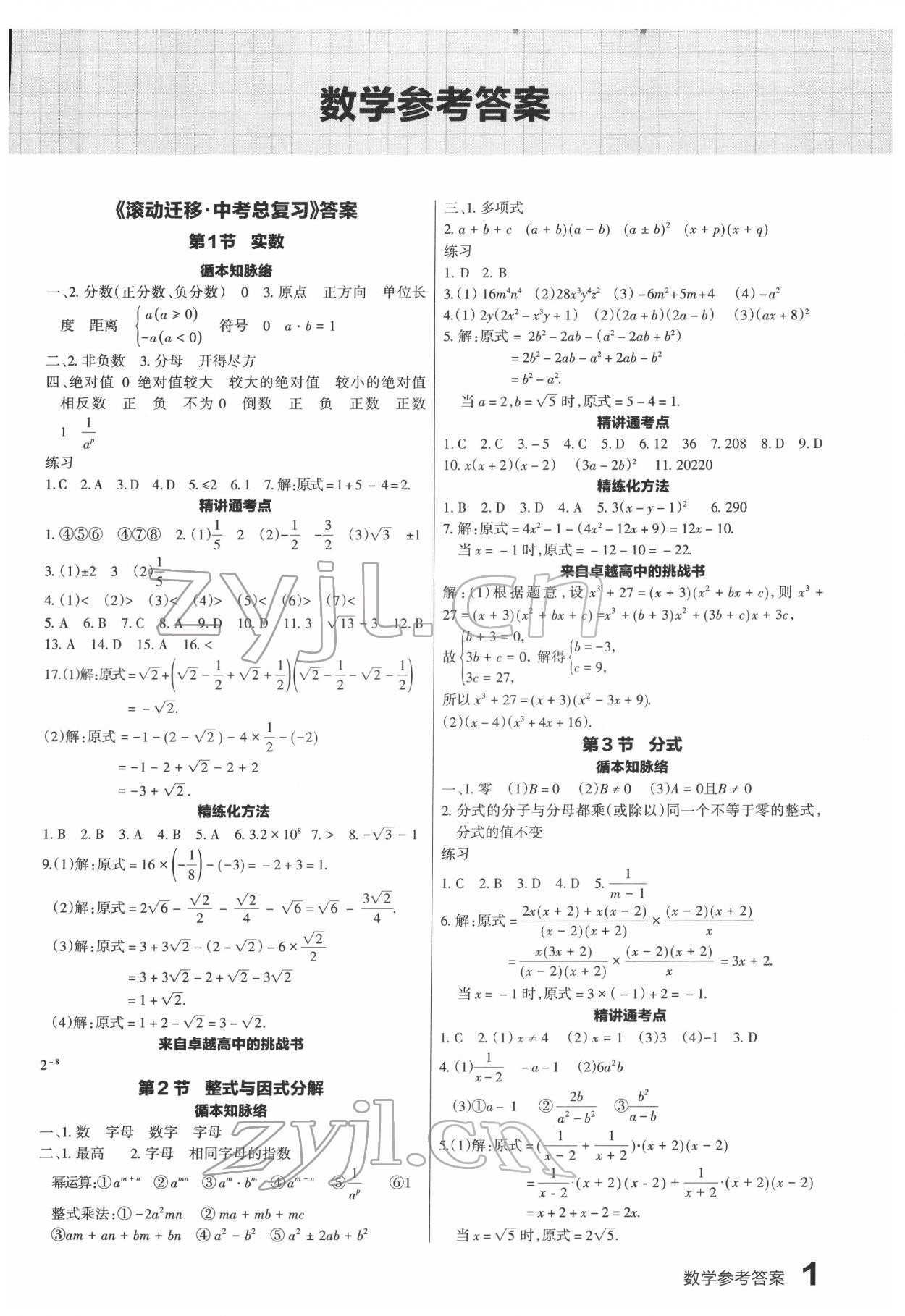 2022年滾動遷移中考總復(fù)習(xí)數(shù)學(xué)廣東專版 第1頁