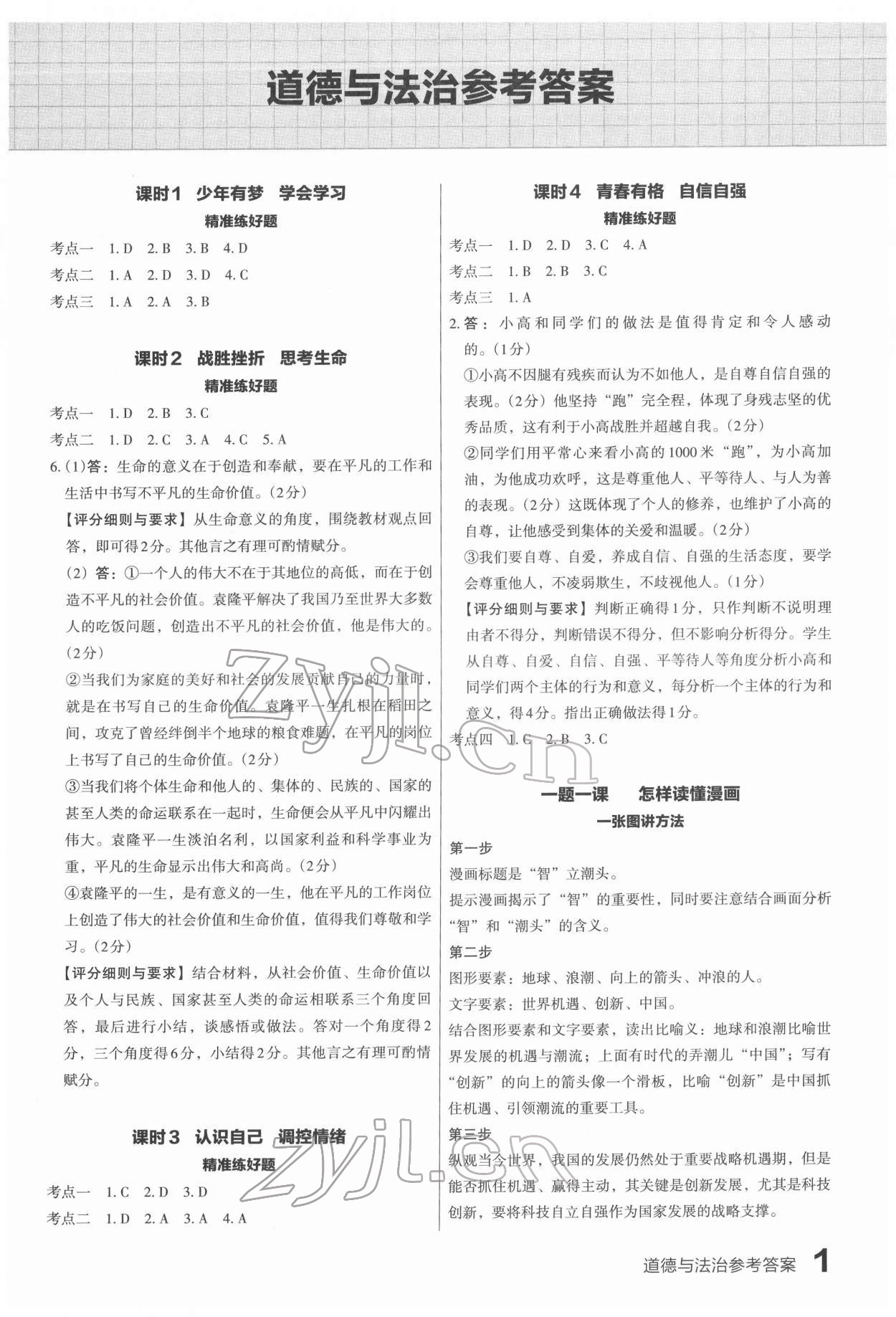 2022年滚动迁移中考总复习道德与法治广东专版 第1页