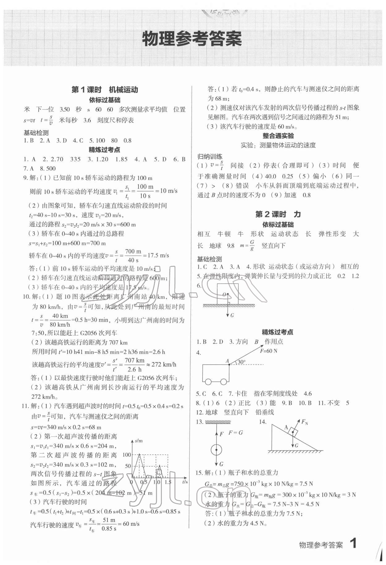 2022年滾動(dòng)遷移中考總復(fù)習(xí)物理廣東專版 第1頁(yè)