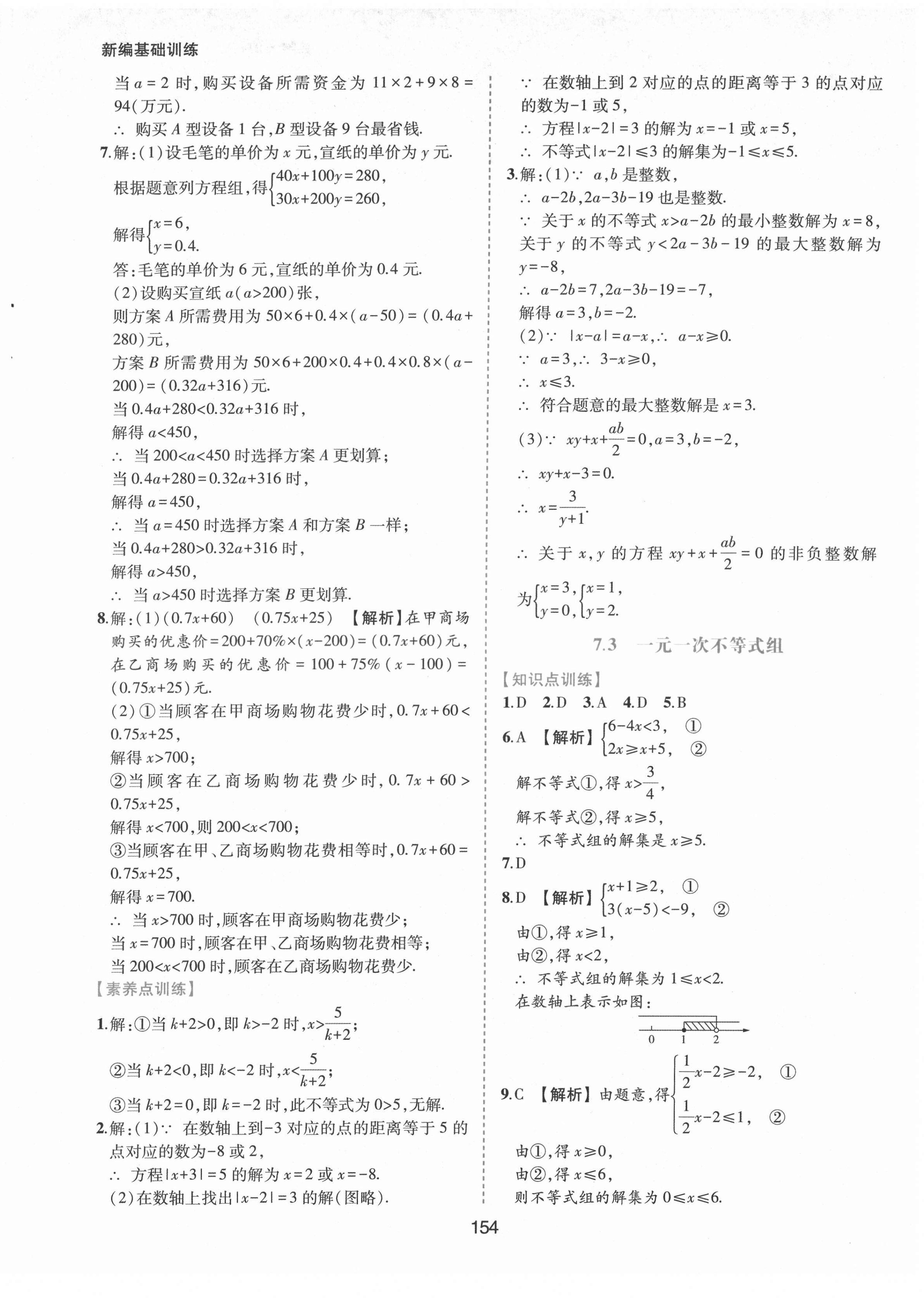 2022年新編基礎(chǔ)訓(xùn)練七年級數(shù)學(xué)下冊滬科版黃山書社 參考答案第10頁