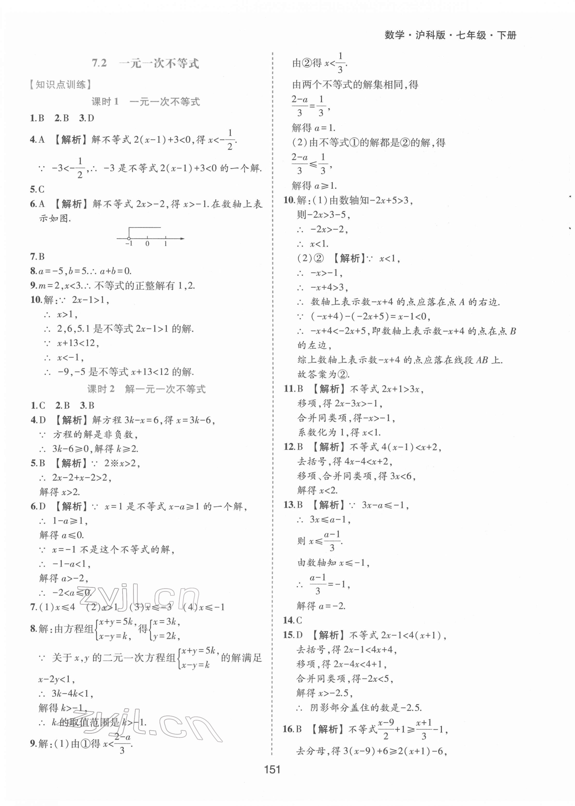 2022年新編基礎(chǔ)訓(xùn)練七年級數(shù)學(xué)下冊滬科版黃山書社 參考答案第7頁