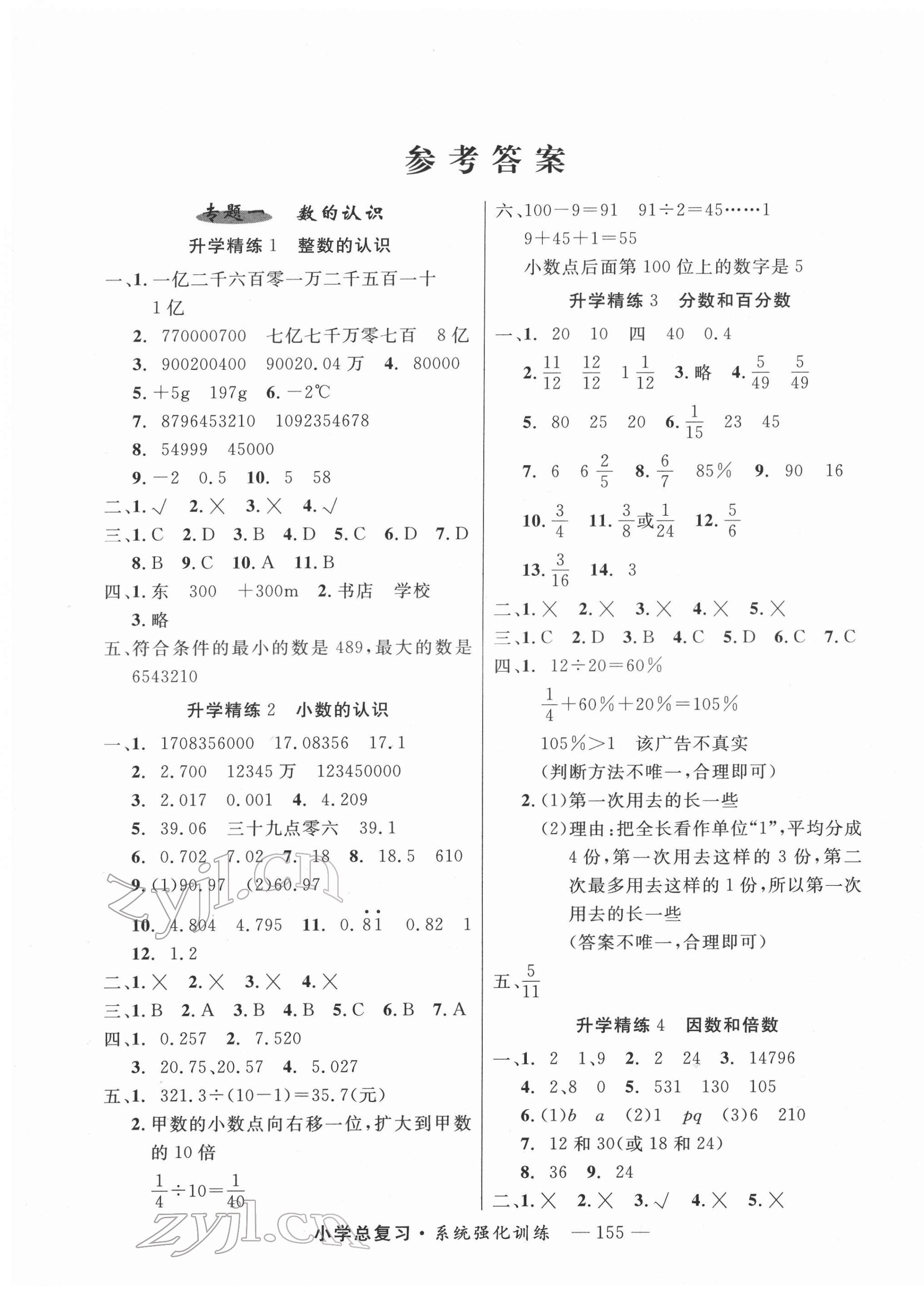 2022年總復(fù)習(xí)系統(tǒng)強(qiáng)化訓(xùn)練六年級(jí)數(shù)學(xué) 第1頁