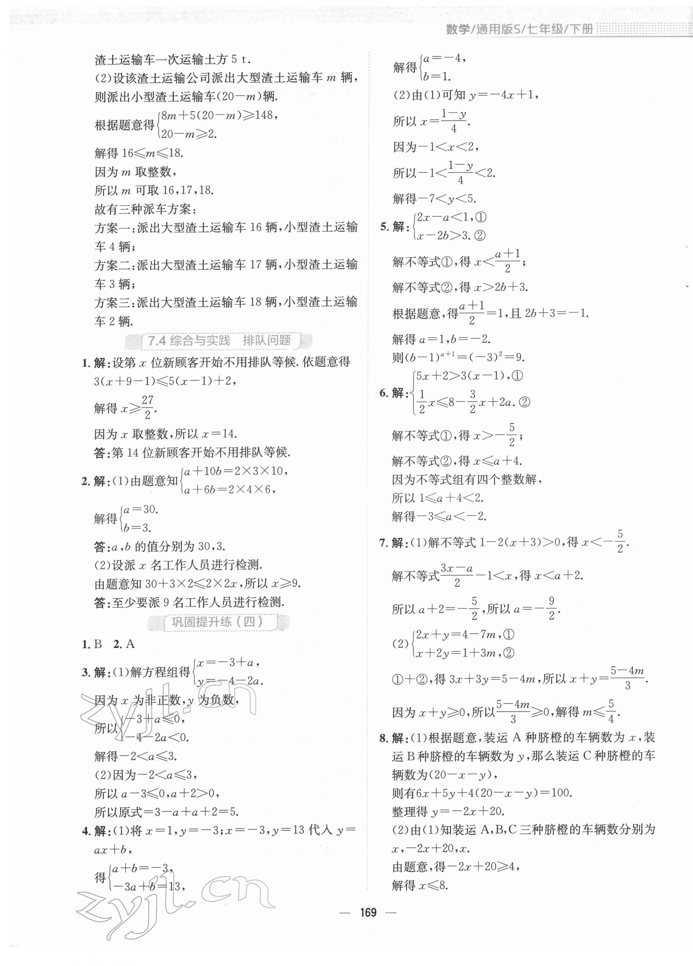 2022年新编基础训练七年级数学下册通用版S 参考答案第9页