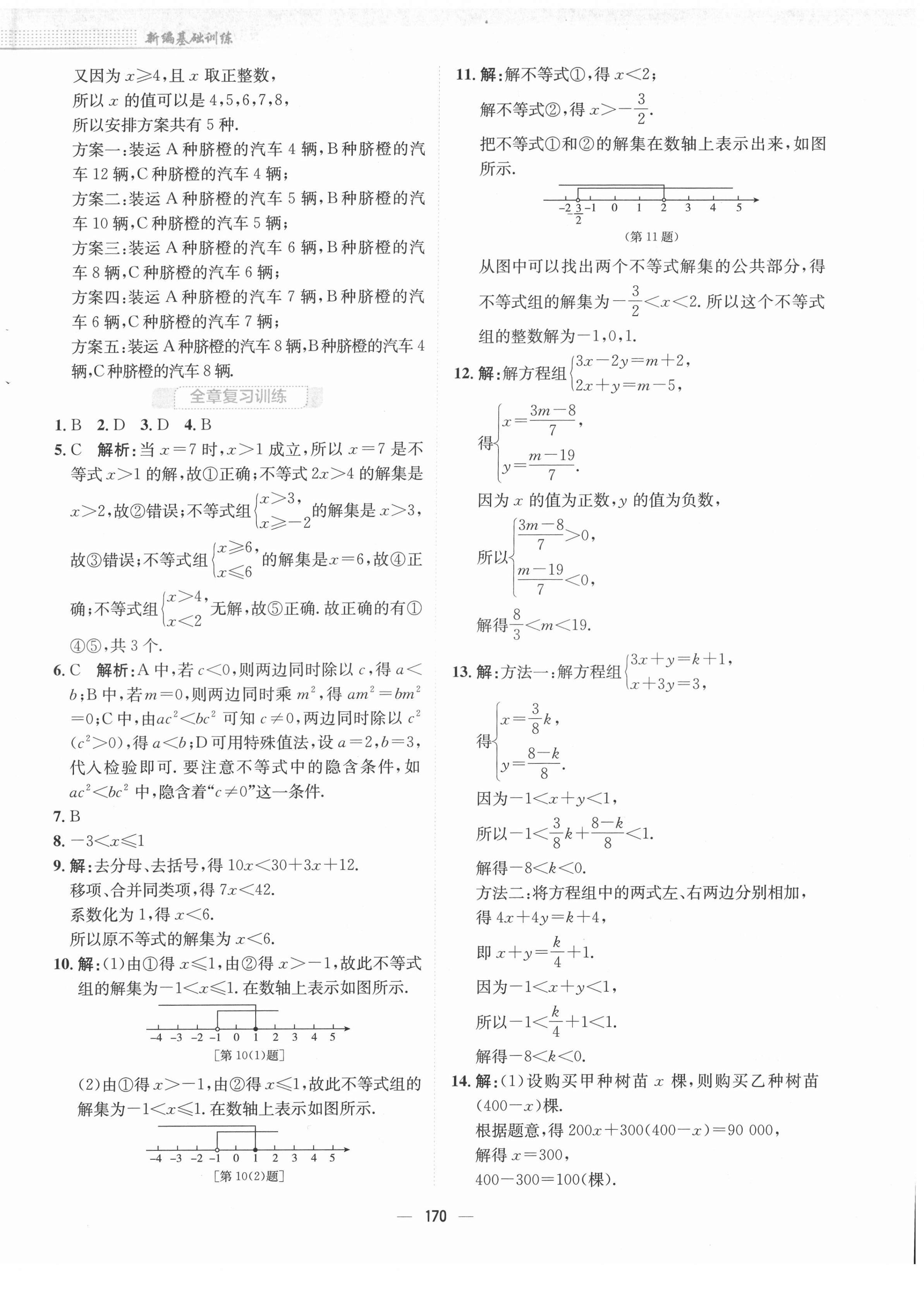 2022年新编基础训练七年级数学下册通用版S 参考答案第10页