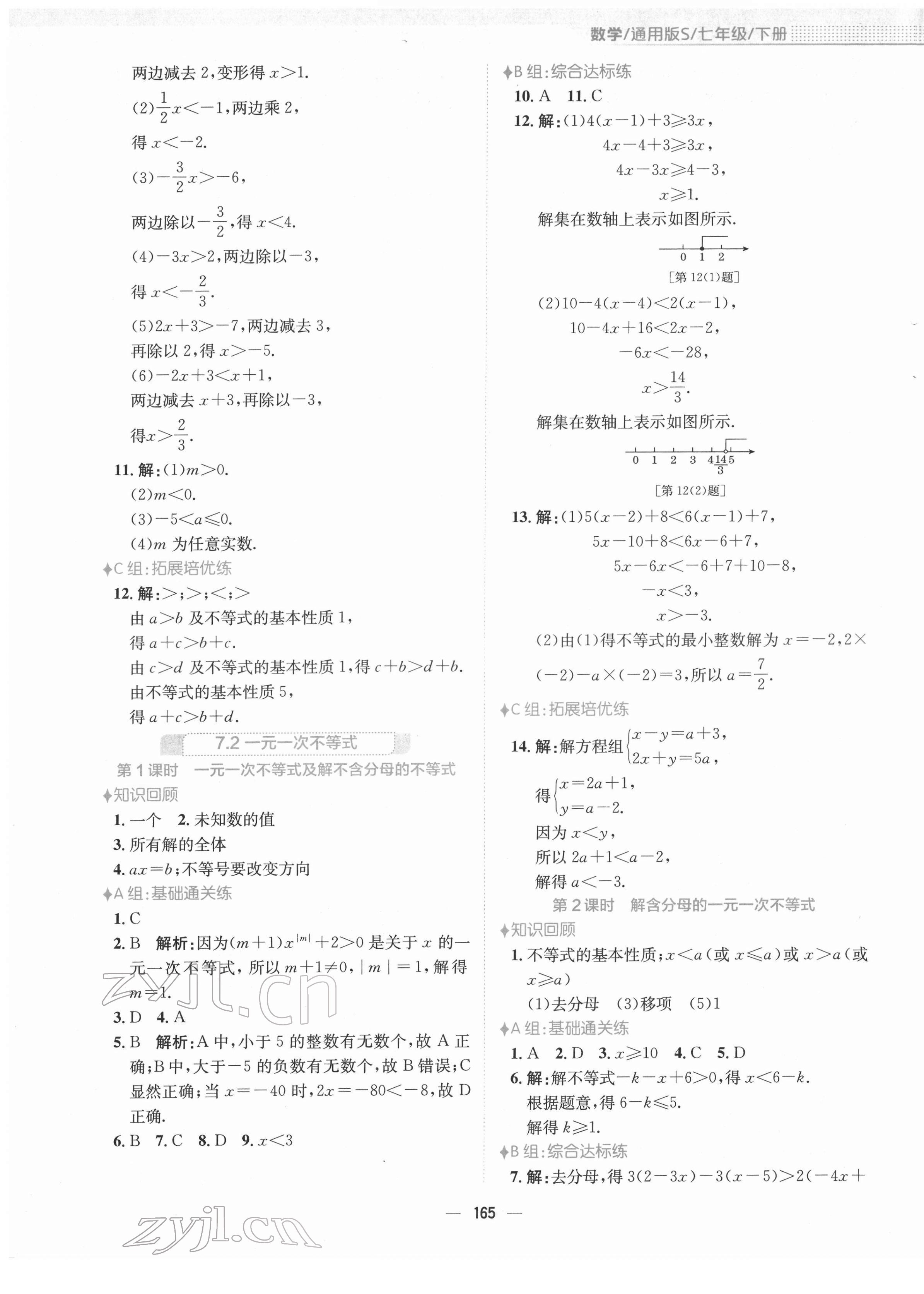 2022年新编基础训练七年级数学下册通用版S 参考答案第5页