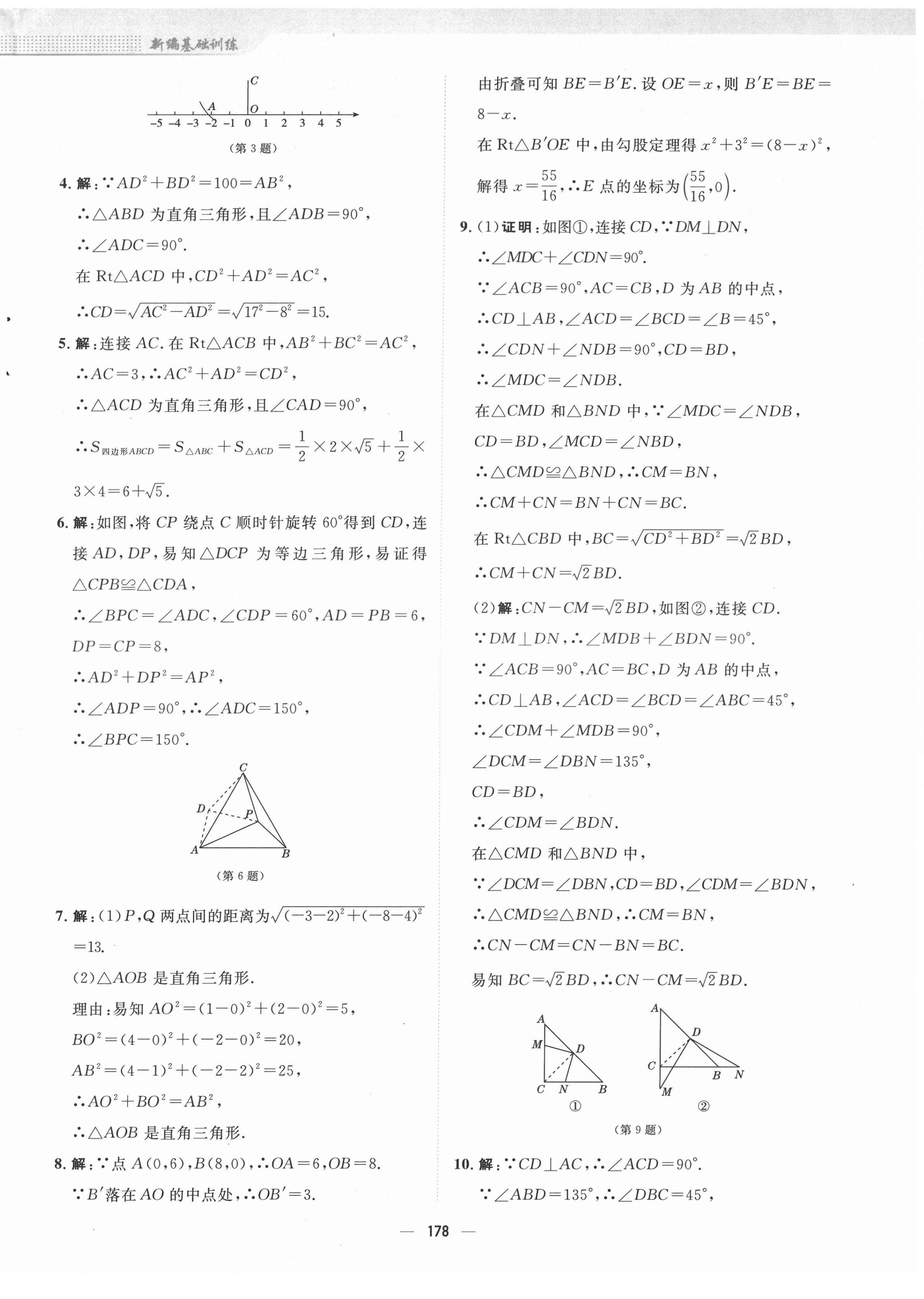 2022年新編基礎(chǔ)訓(xùn)練八年級數(shù)學(xué)下冊人教版 參考答案第14頁