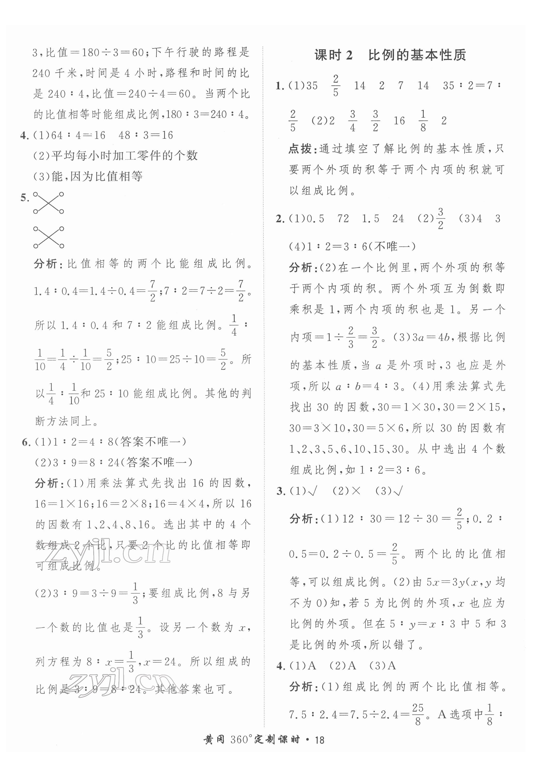 2022年黃岡360定制課時(shí)六年級數(shù)學(xué)下冊人教版 第18頁