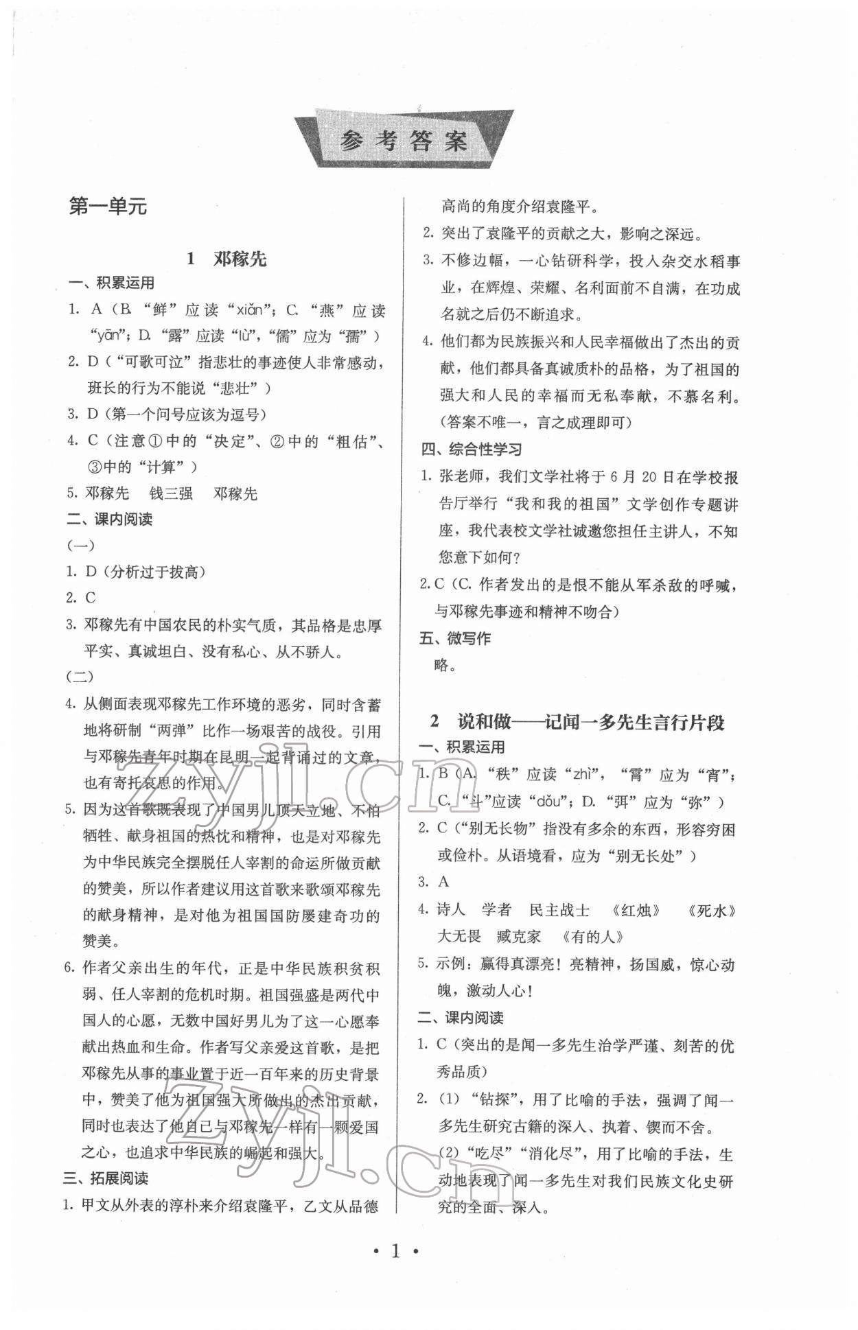 2022年人教金學(xué)典同步解析與測(cè)評(píng)七年級(jí)語(yǔ)文下冊(cè)人教版 參考答案第1頁(yè)