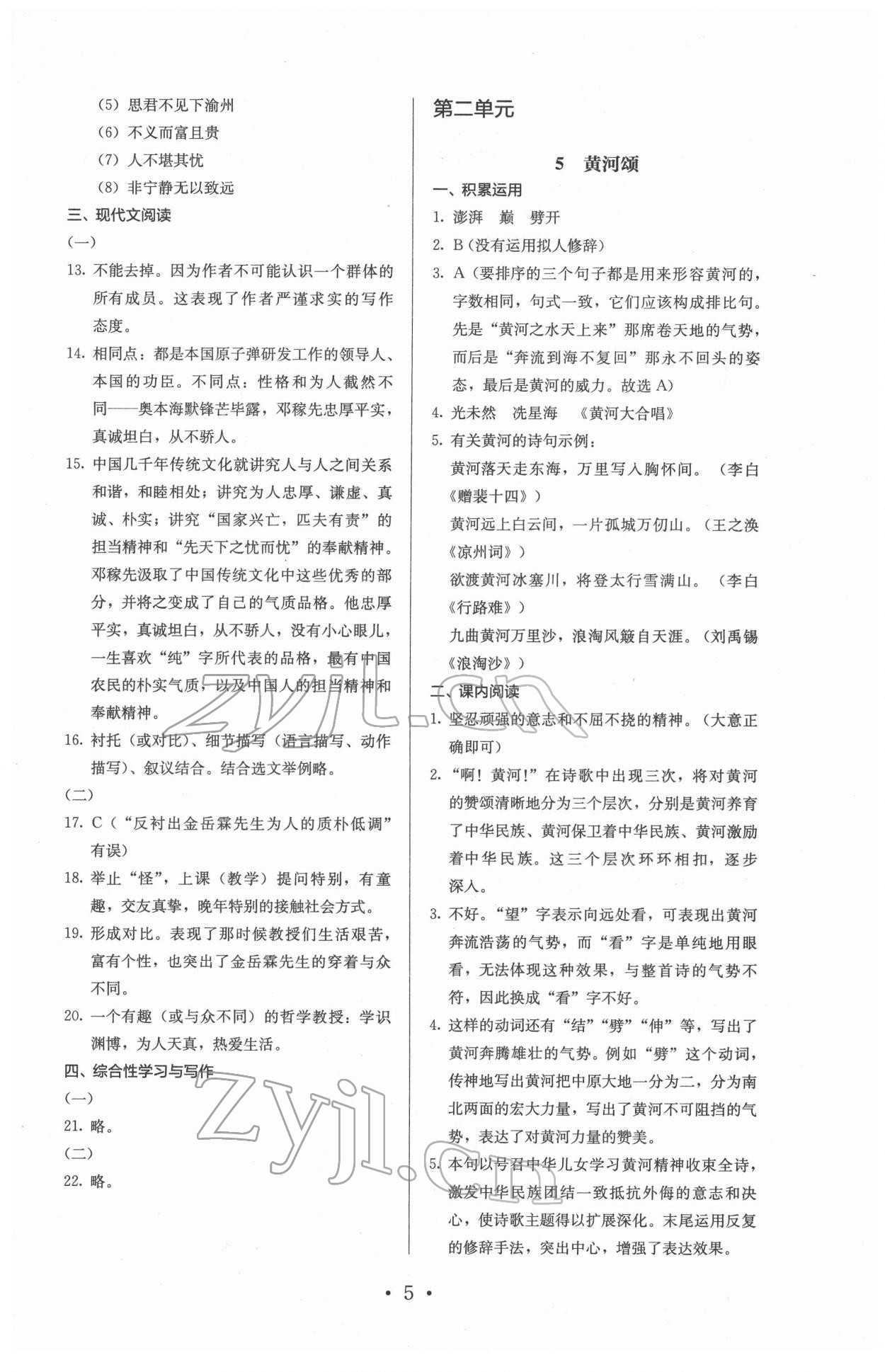 2022年人教金學(xué)典同步解析與測(cè)評(píng)七年級(jí)語文下冊(cè)人教版 參考答案第5頁(yè)