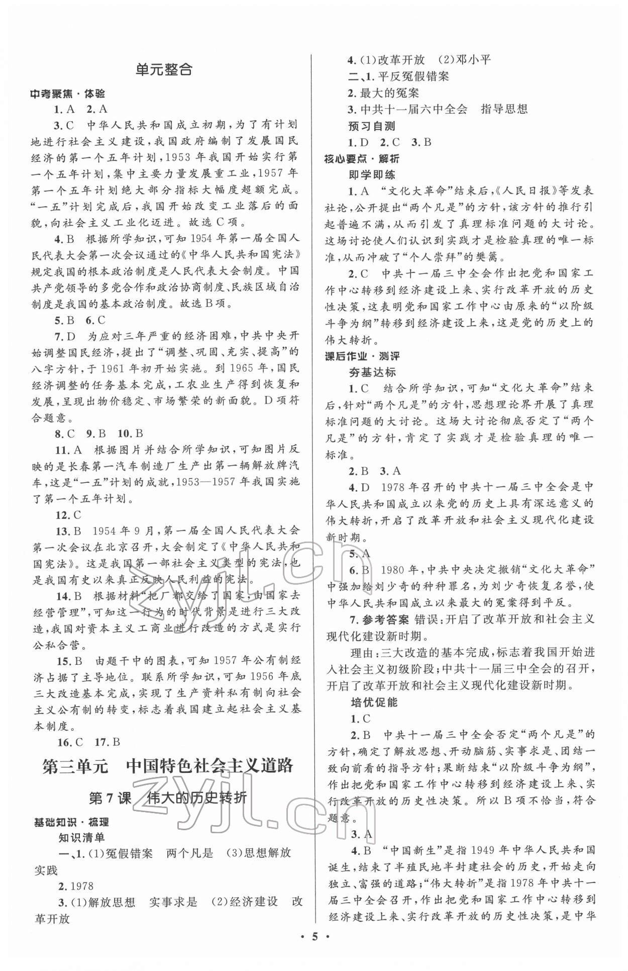 2022年人教金学典同步解析与测评学考练八年级历史下册人教版 参考答案第5页