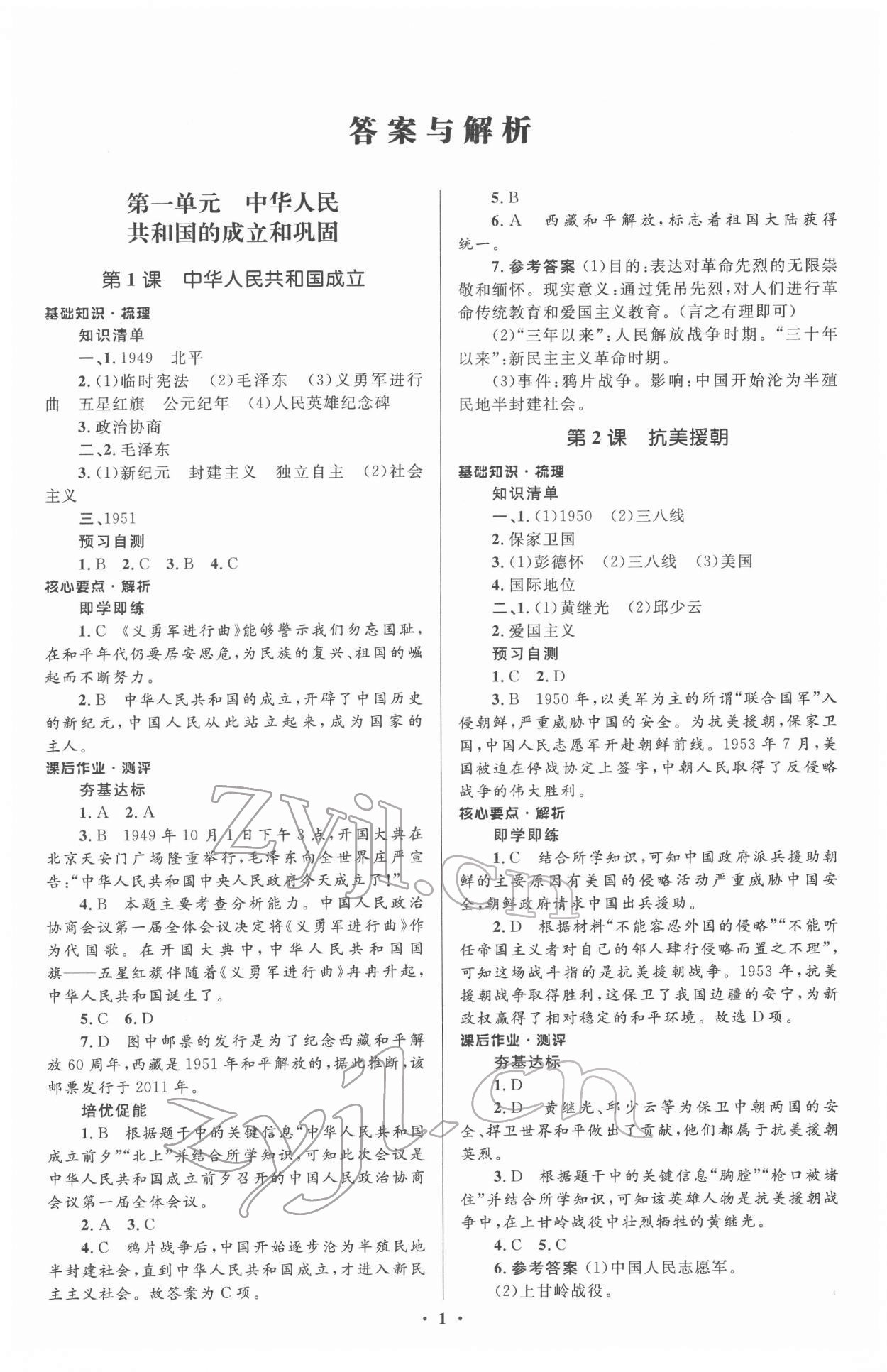 2022年人教金學(xué)典同步解析與測評學(xué)考練八年級歷史下冊人教版 參考答案第1頁