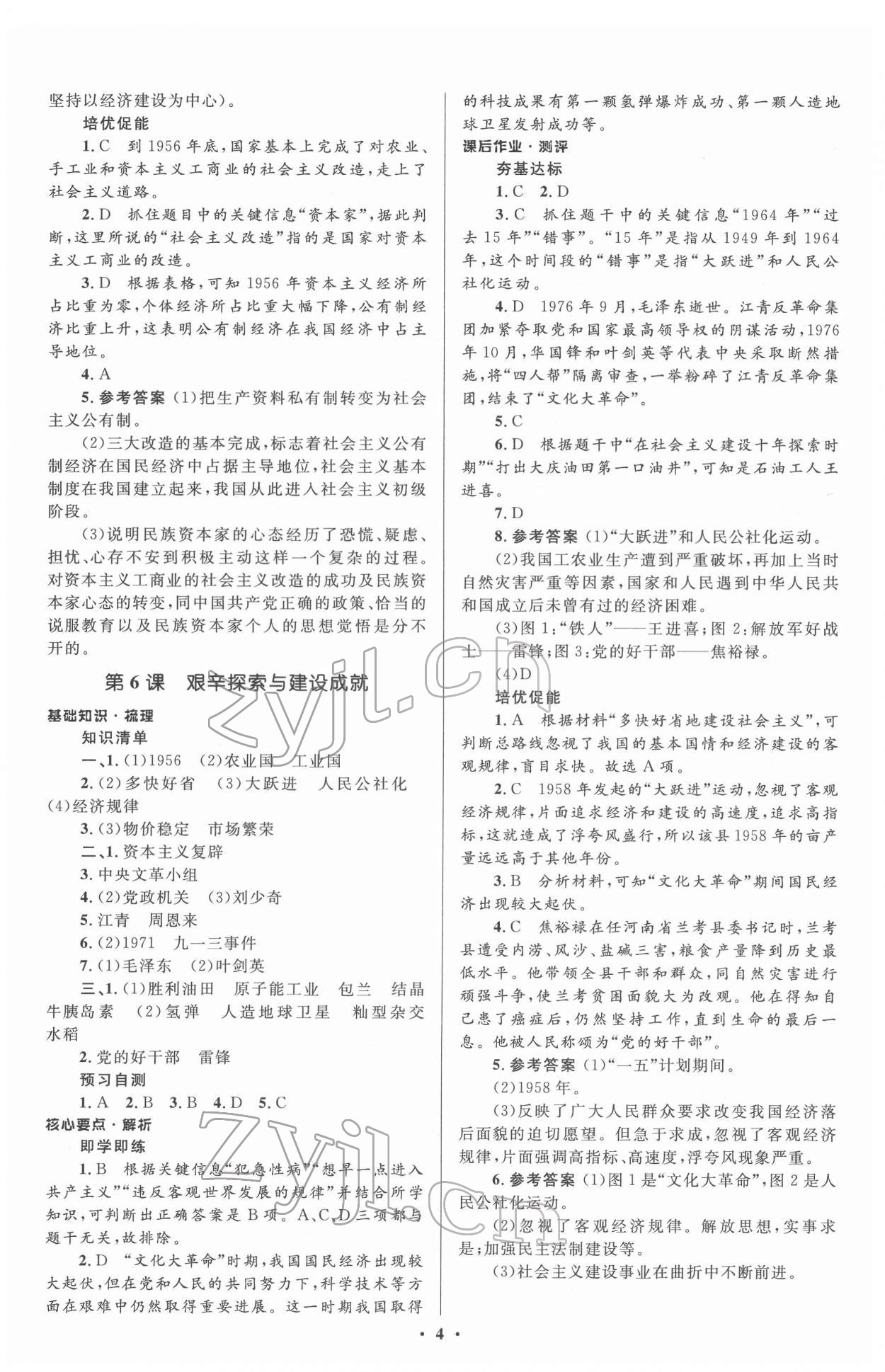 2022年人教金学典同步解析与测评学考练八年级历史下册人教版 参考答案第4页