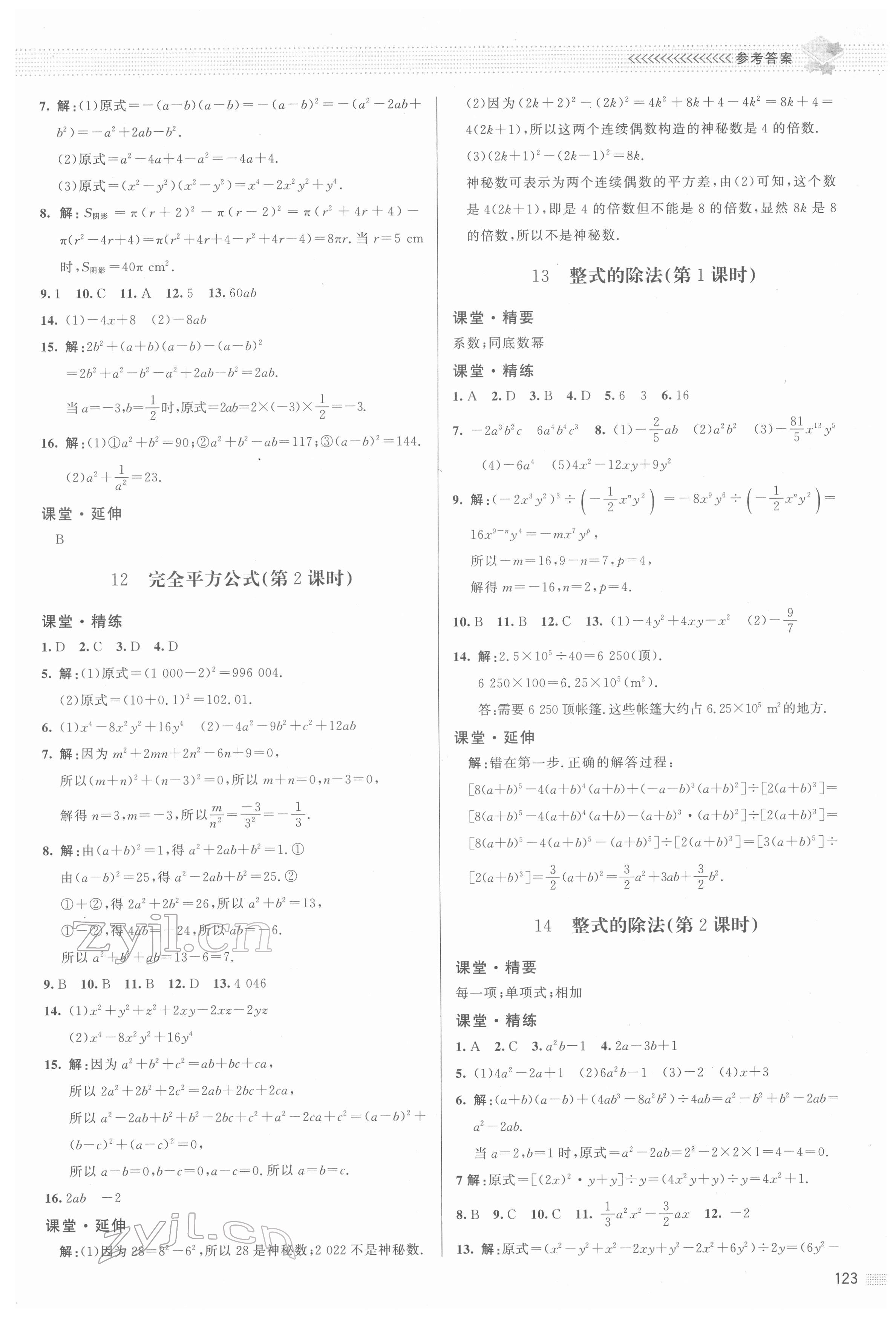 2022年课堂精练七年级数学下册北师大版江西专版 参考答案第4页