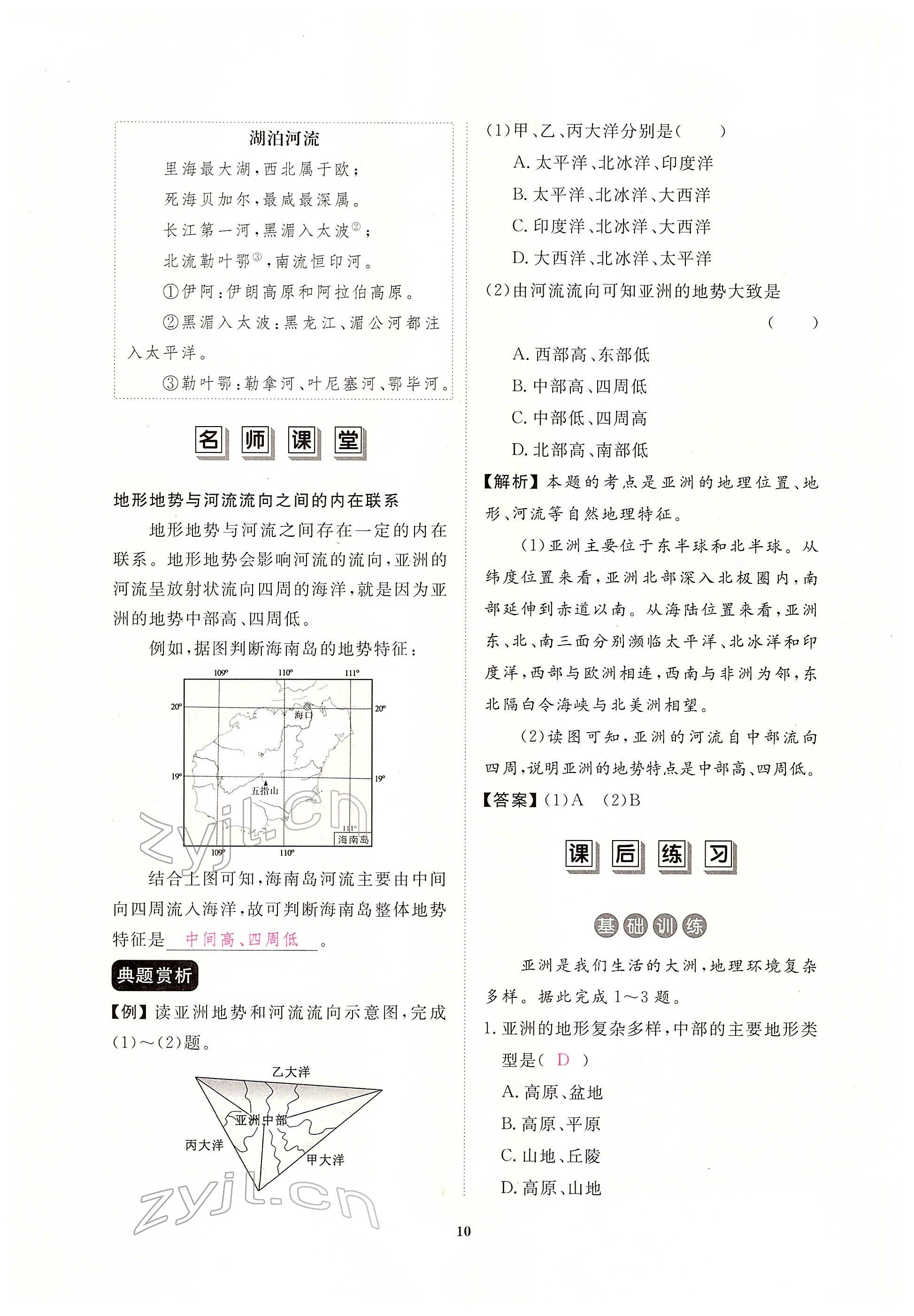 2022年一课一练创新练习七年级地理下册人教版 参考答案第10页